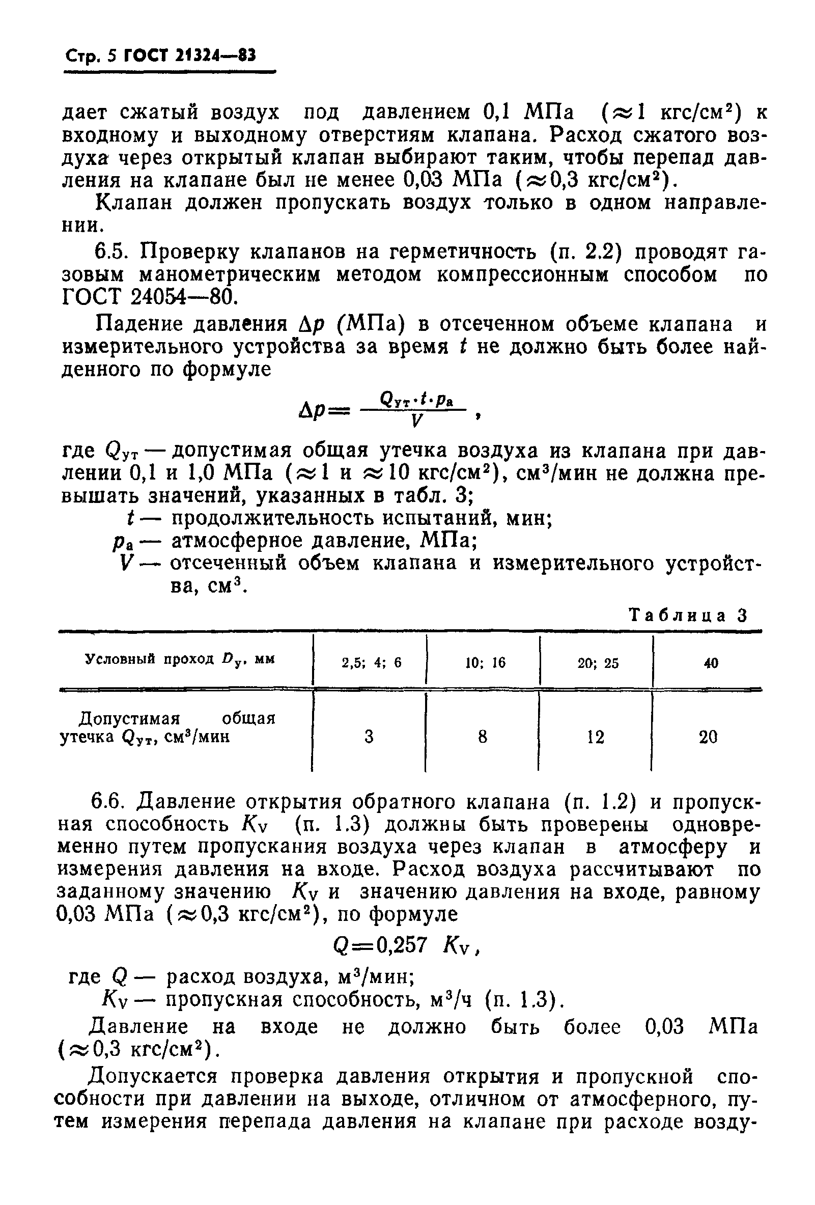 ГОСТ 21324-83