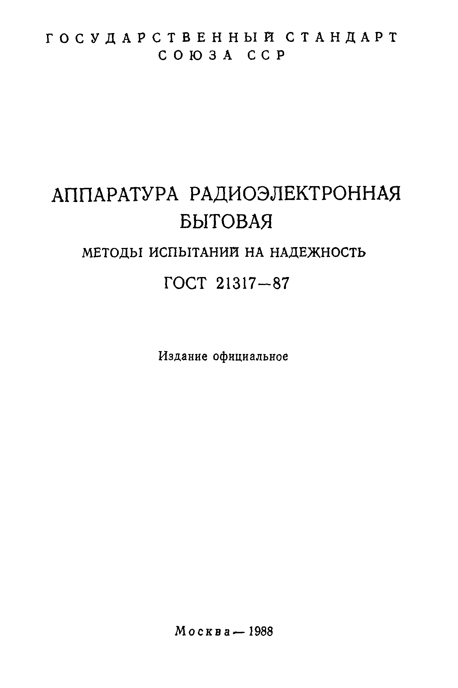 ГОСТ 21317-87
