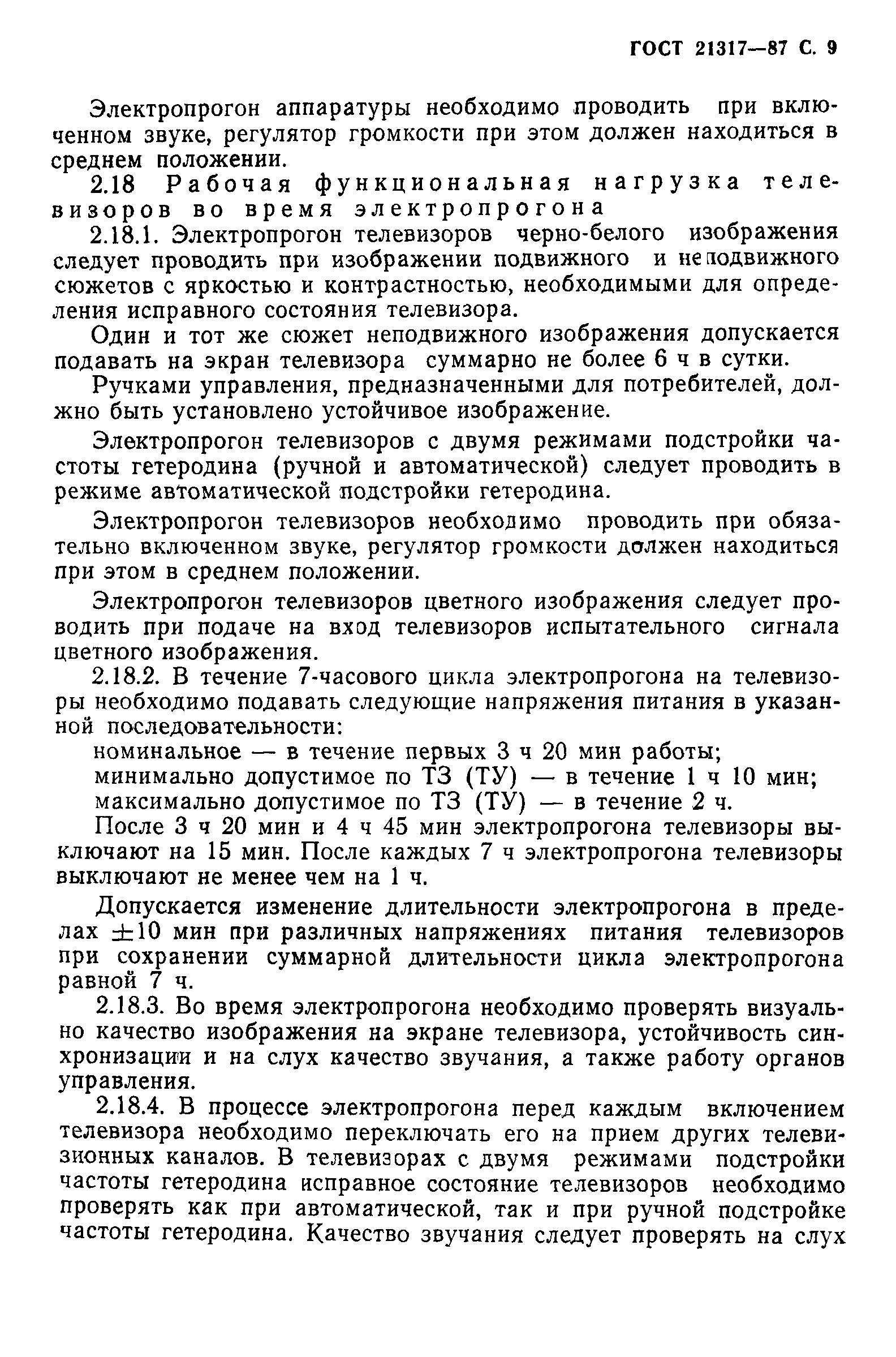 ГОСТ 21317-87