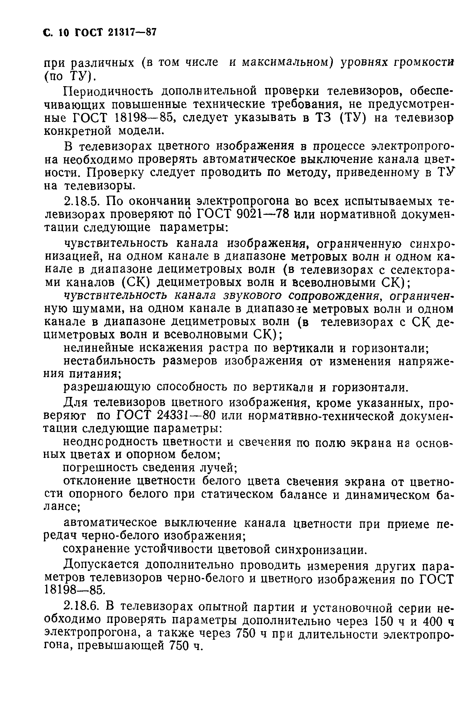 ГОСТ 21317-87