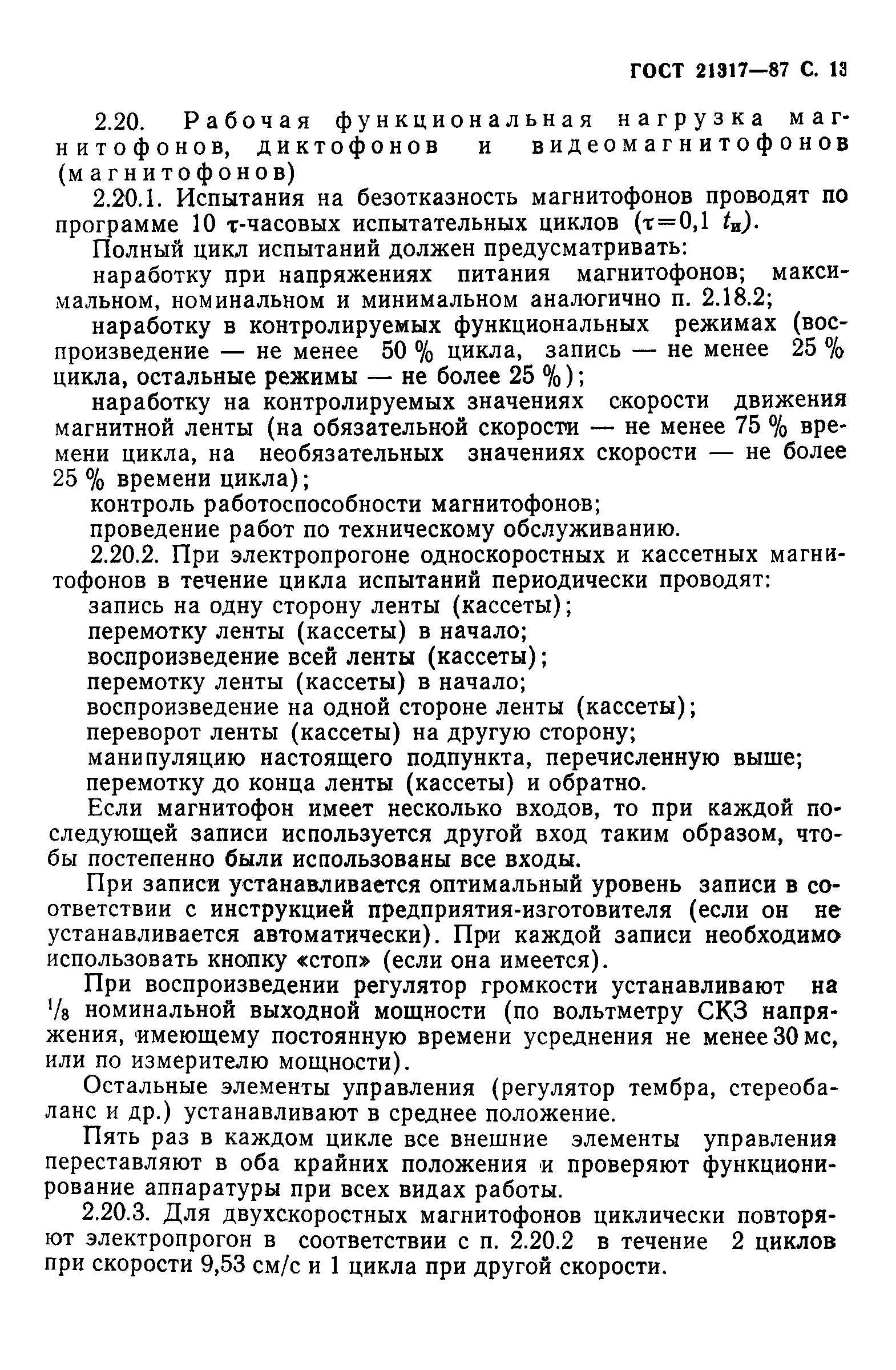 ГОСТ 21317-87