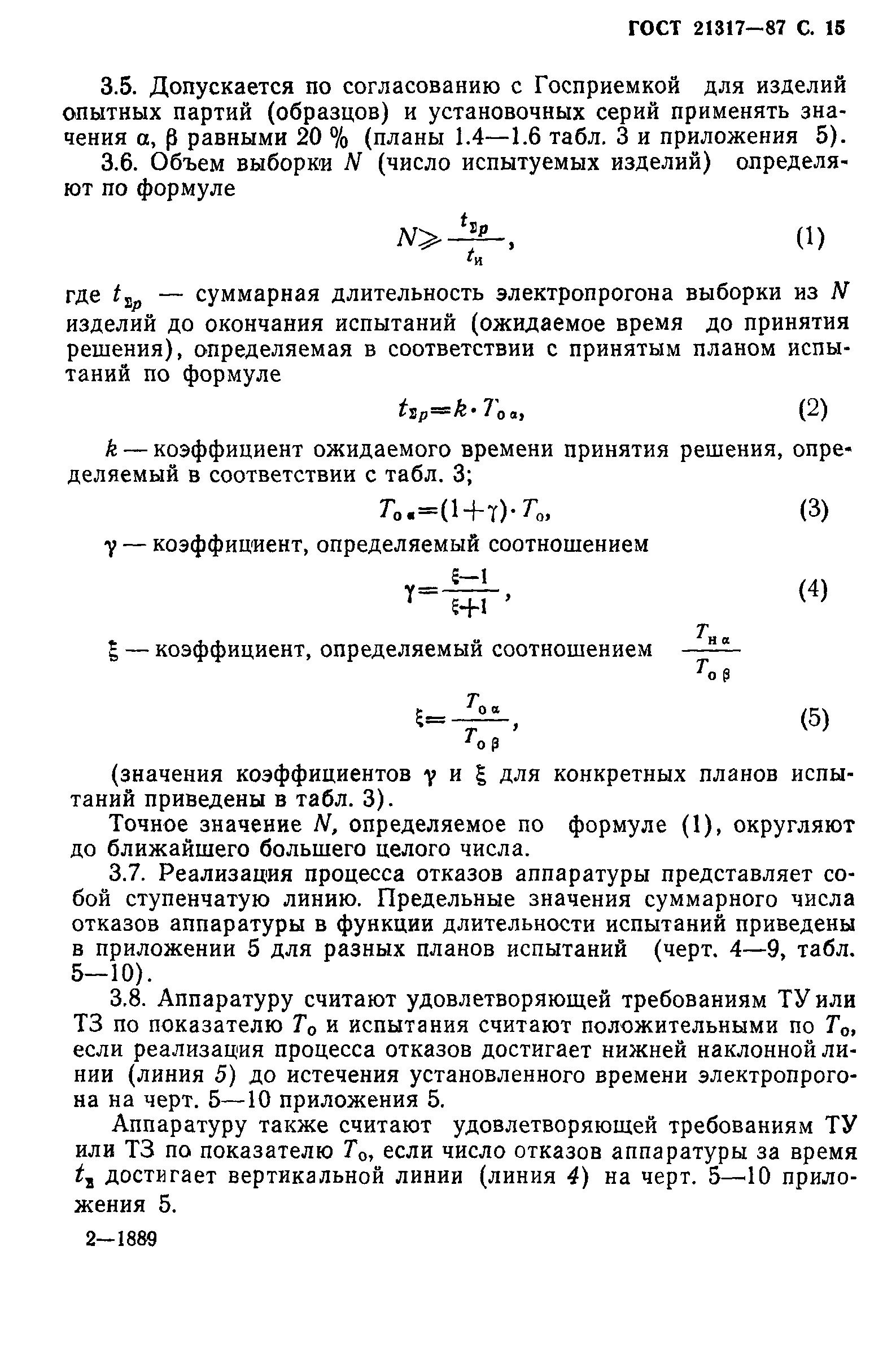 ГОСТ 21317-87