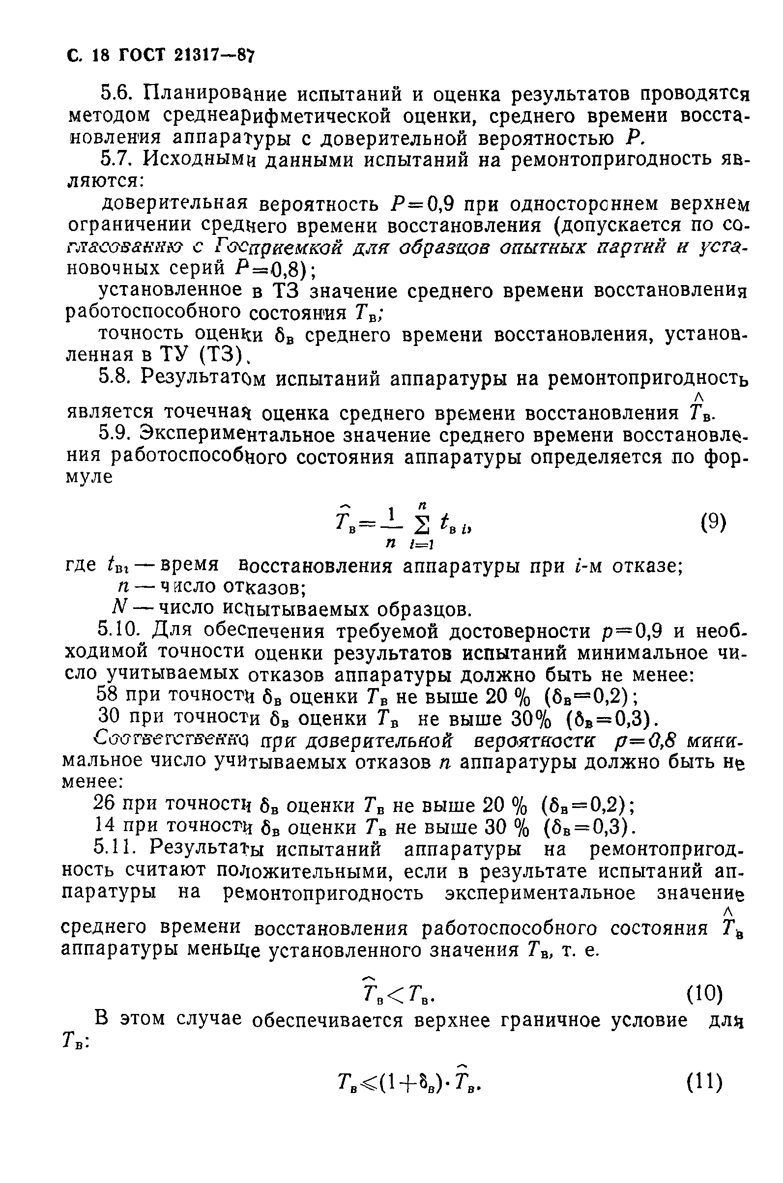 ГОСТ 21317-87