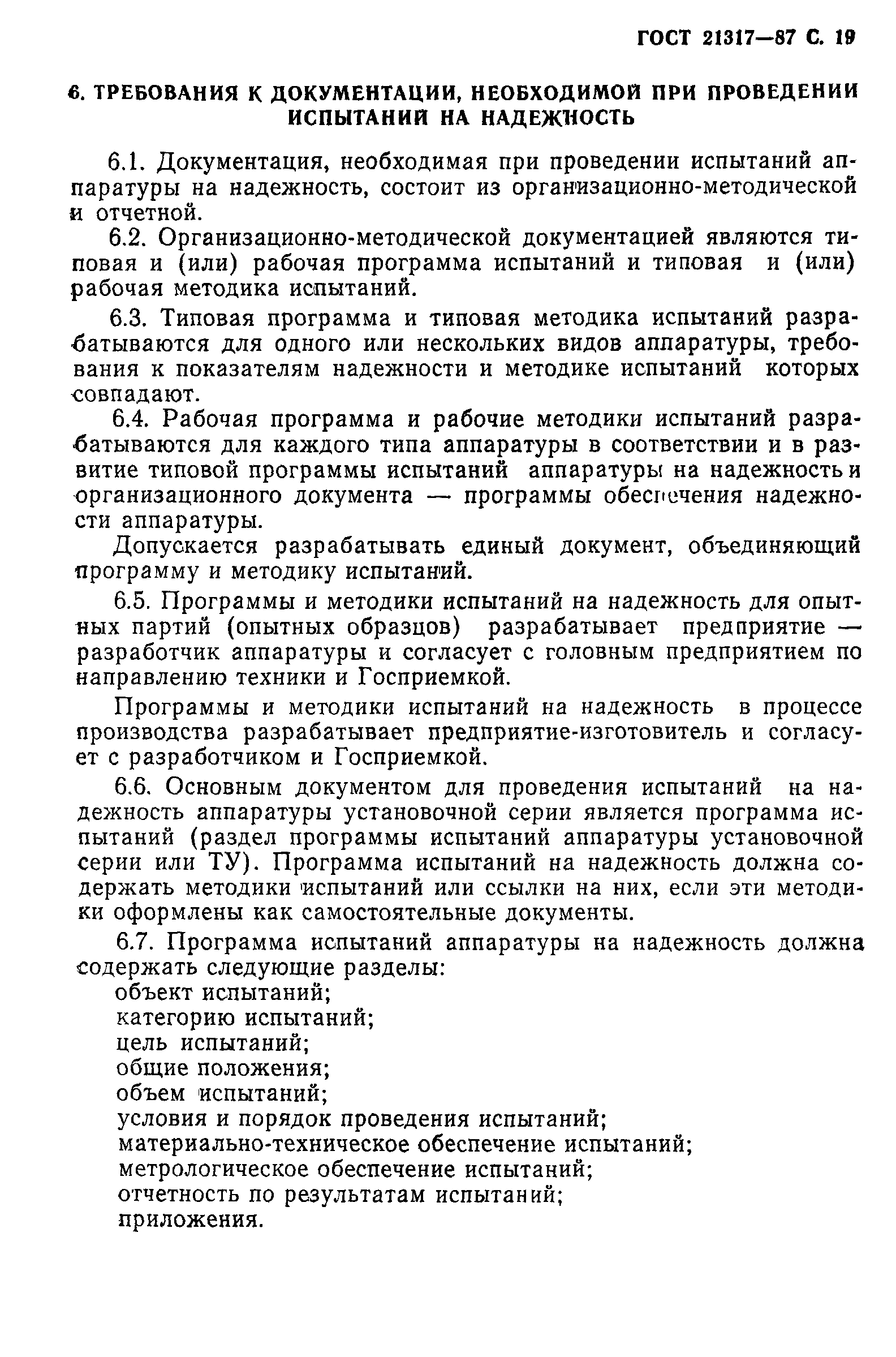 ГОСТ 21317-87
