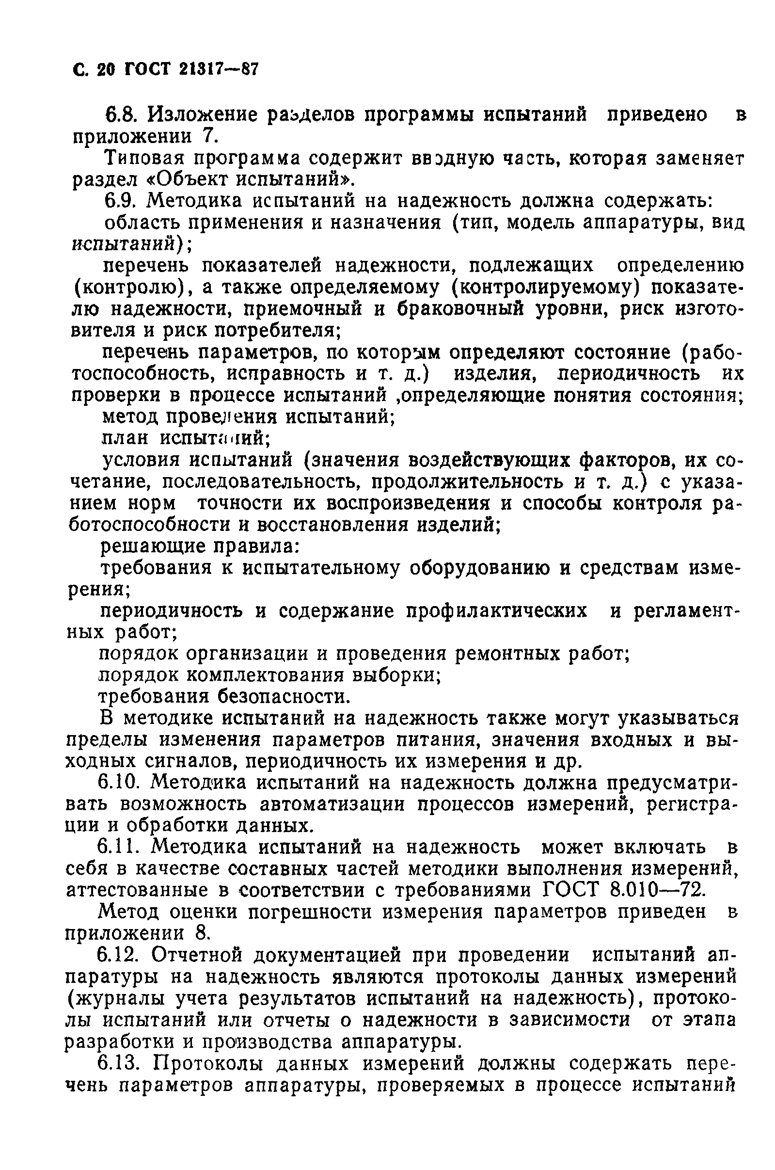 ГОСТ 21317-87