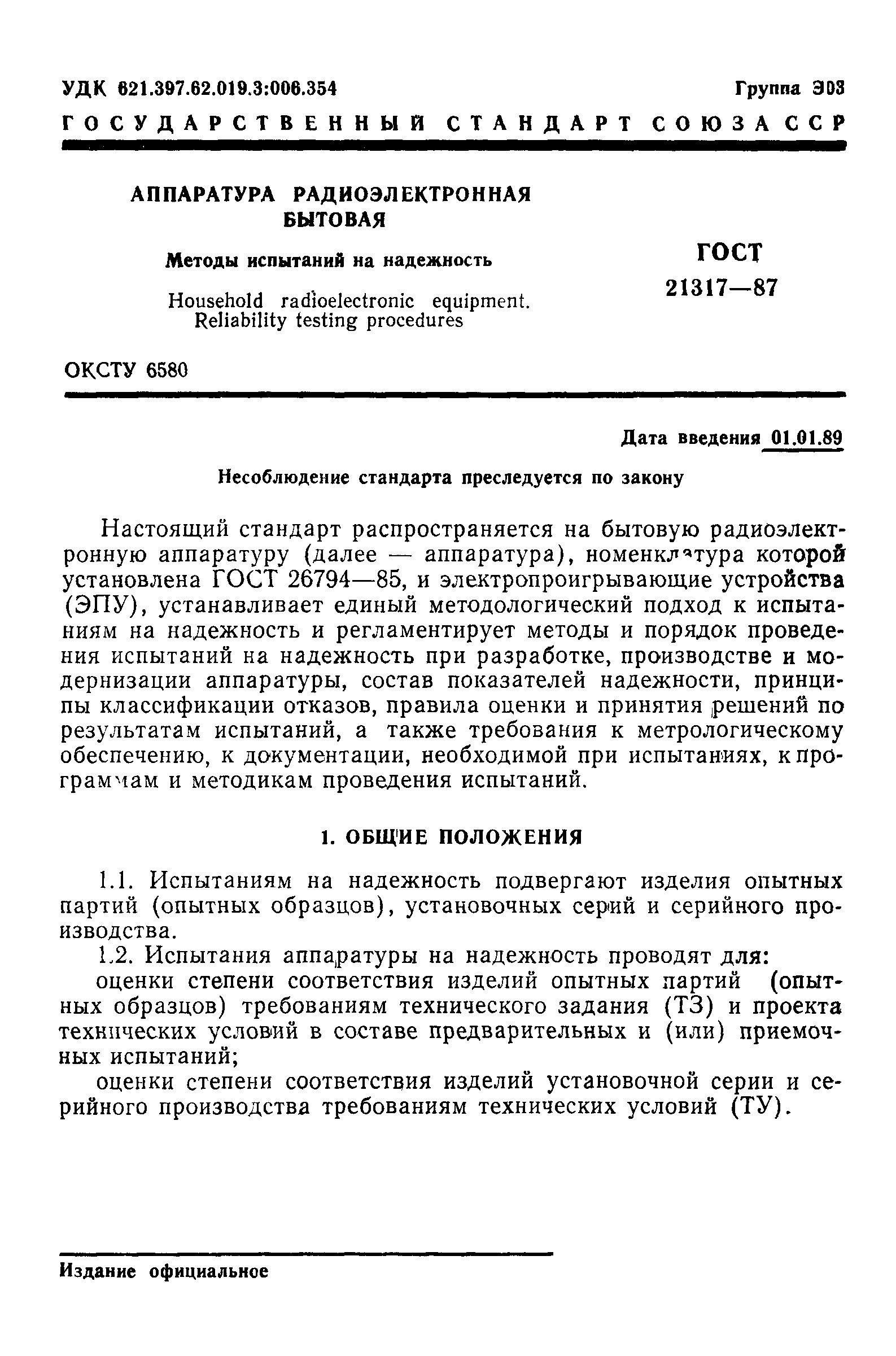 ГОСТ 21317-87