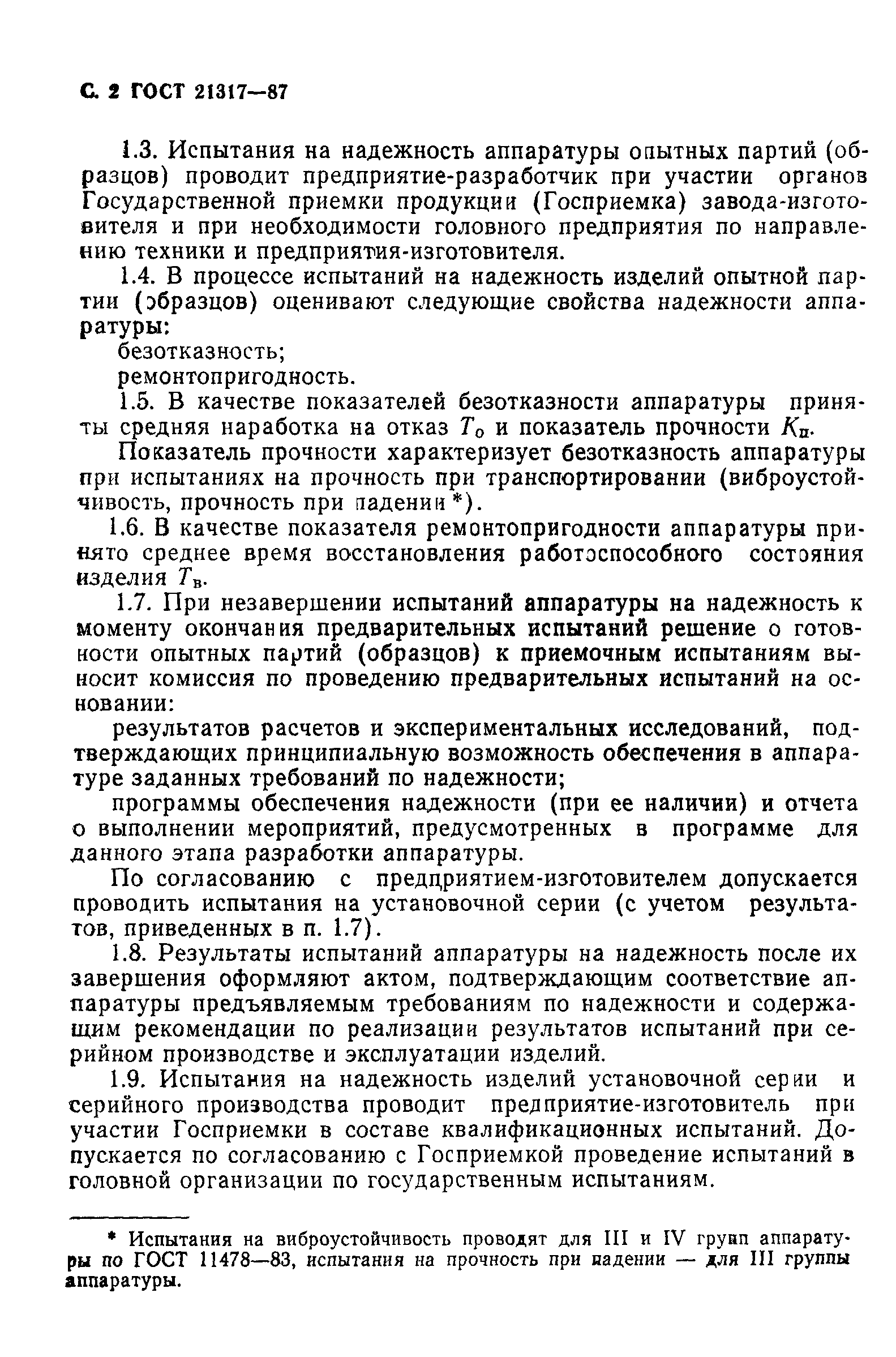 ГОСТ 21317-87