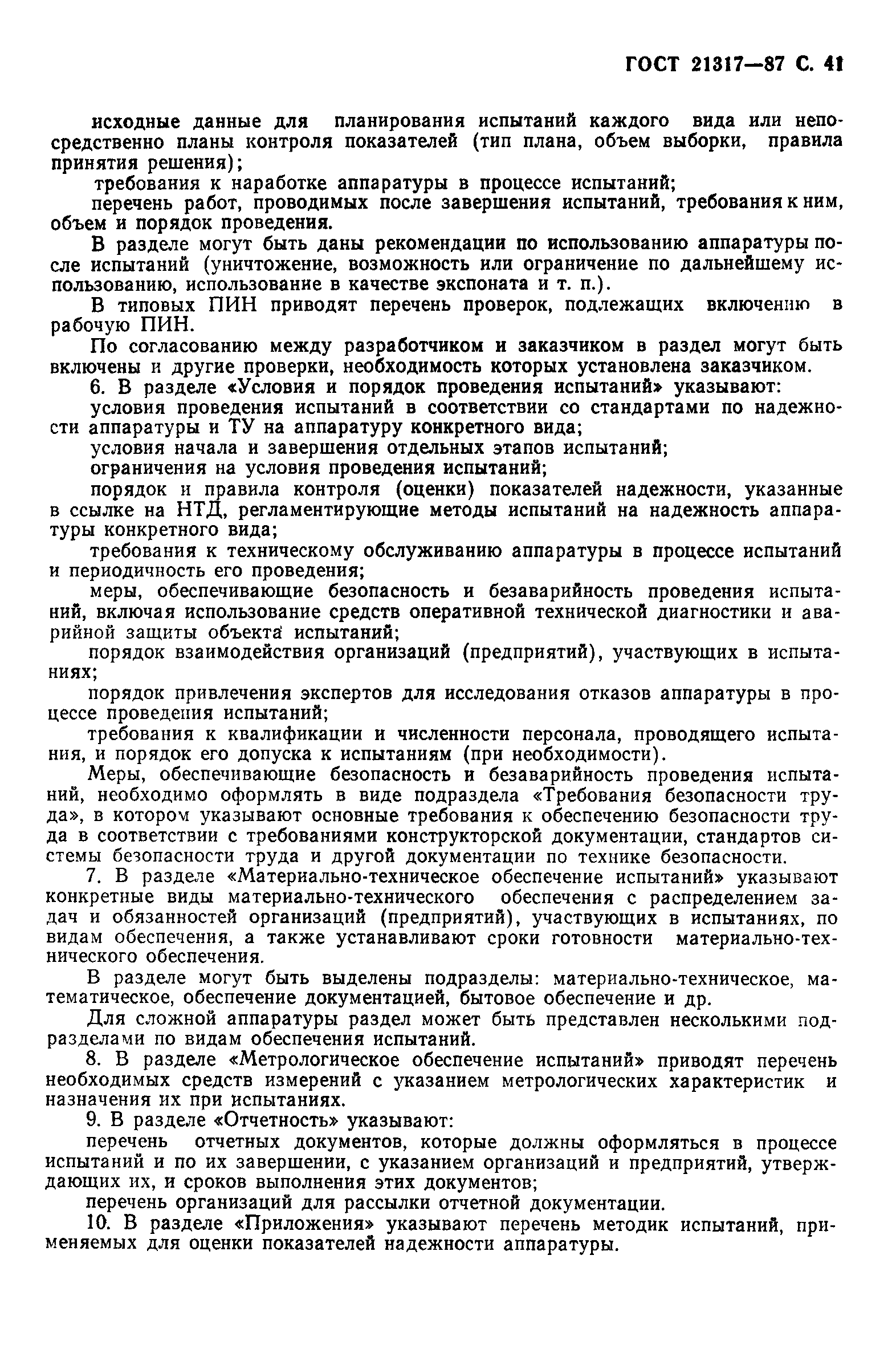 ГОСТ 21317-87