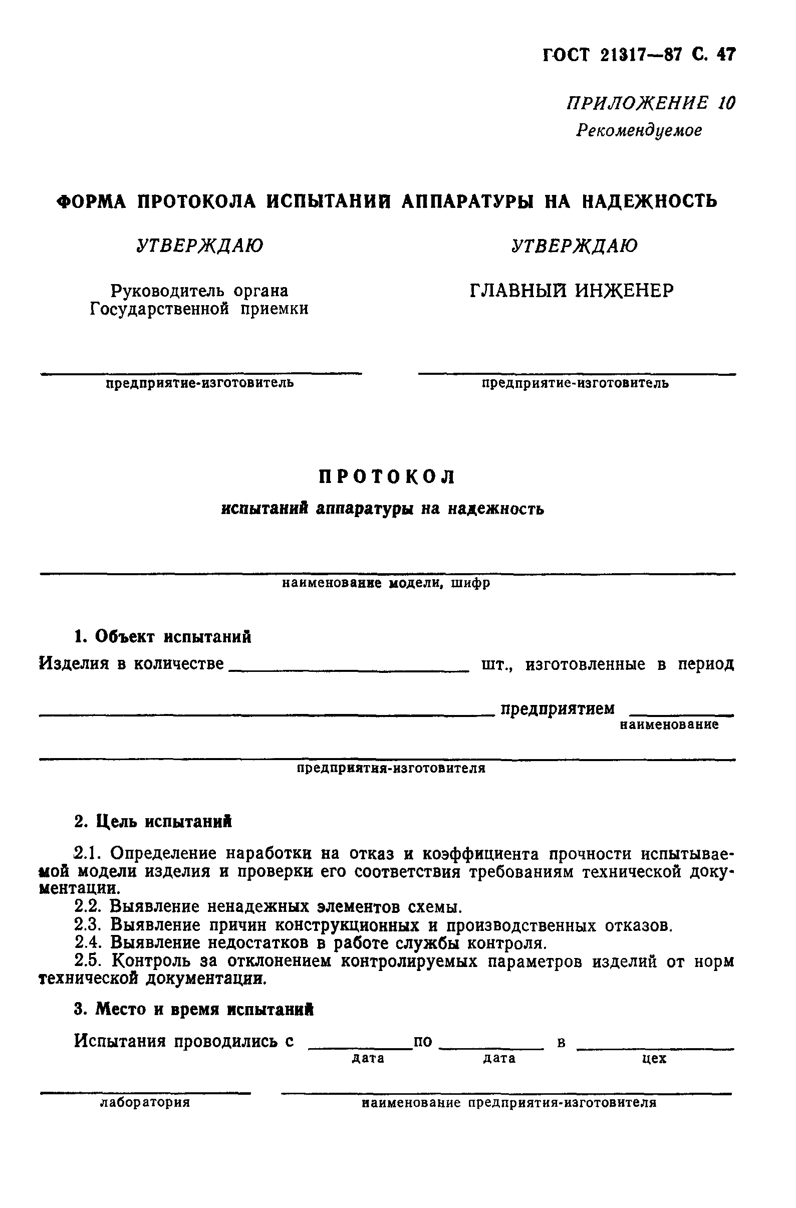 ГОСТ 21317-87