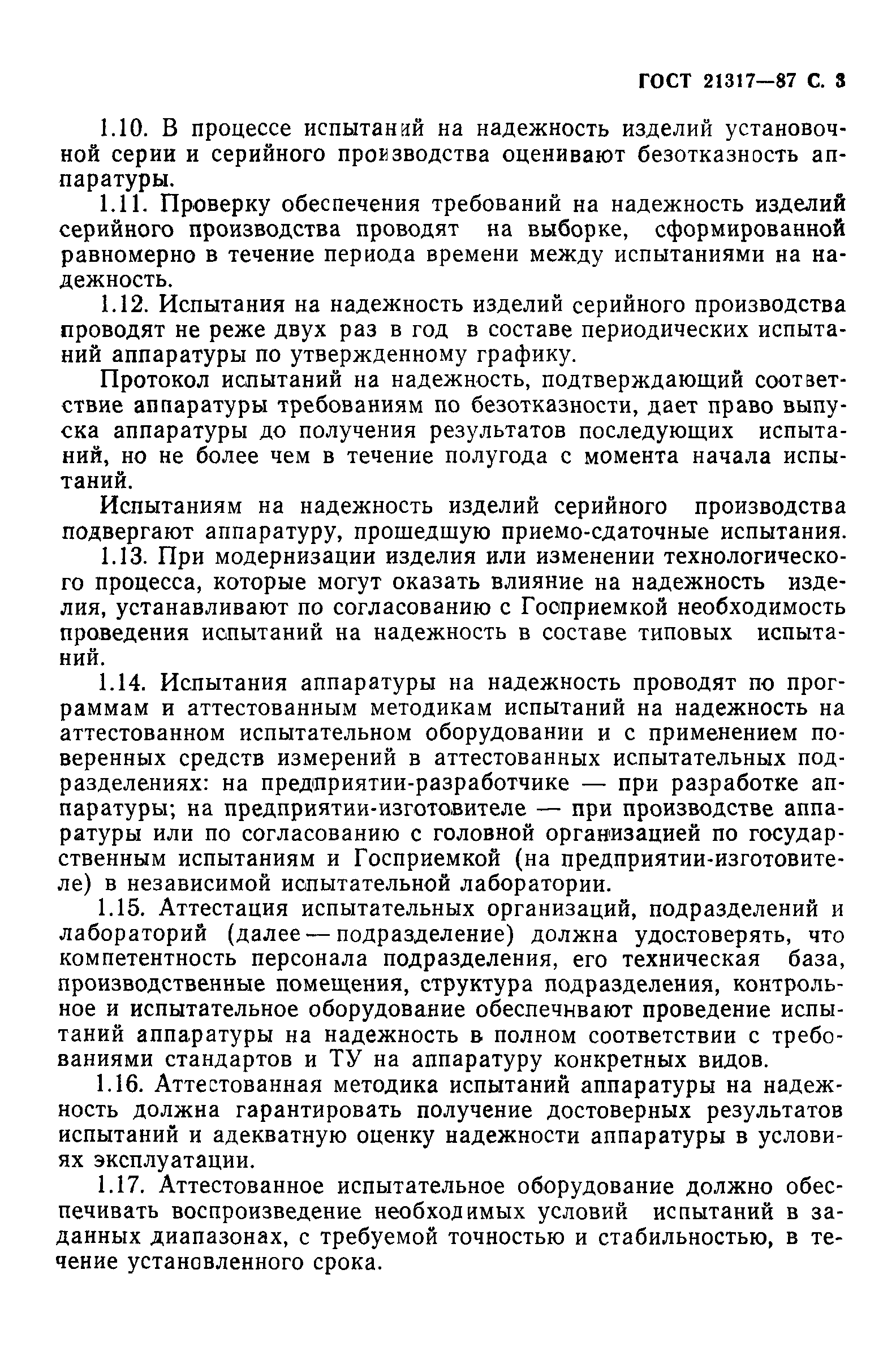 ГОСТ 21317-87
