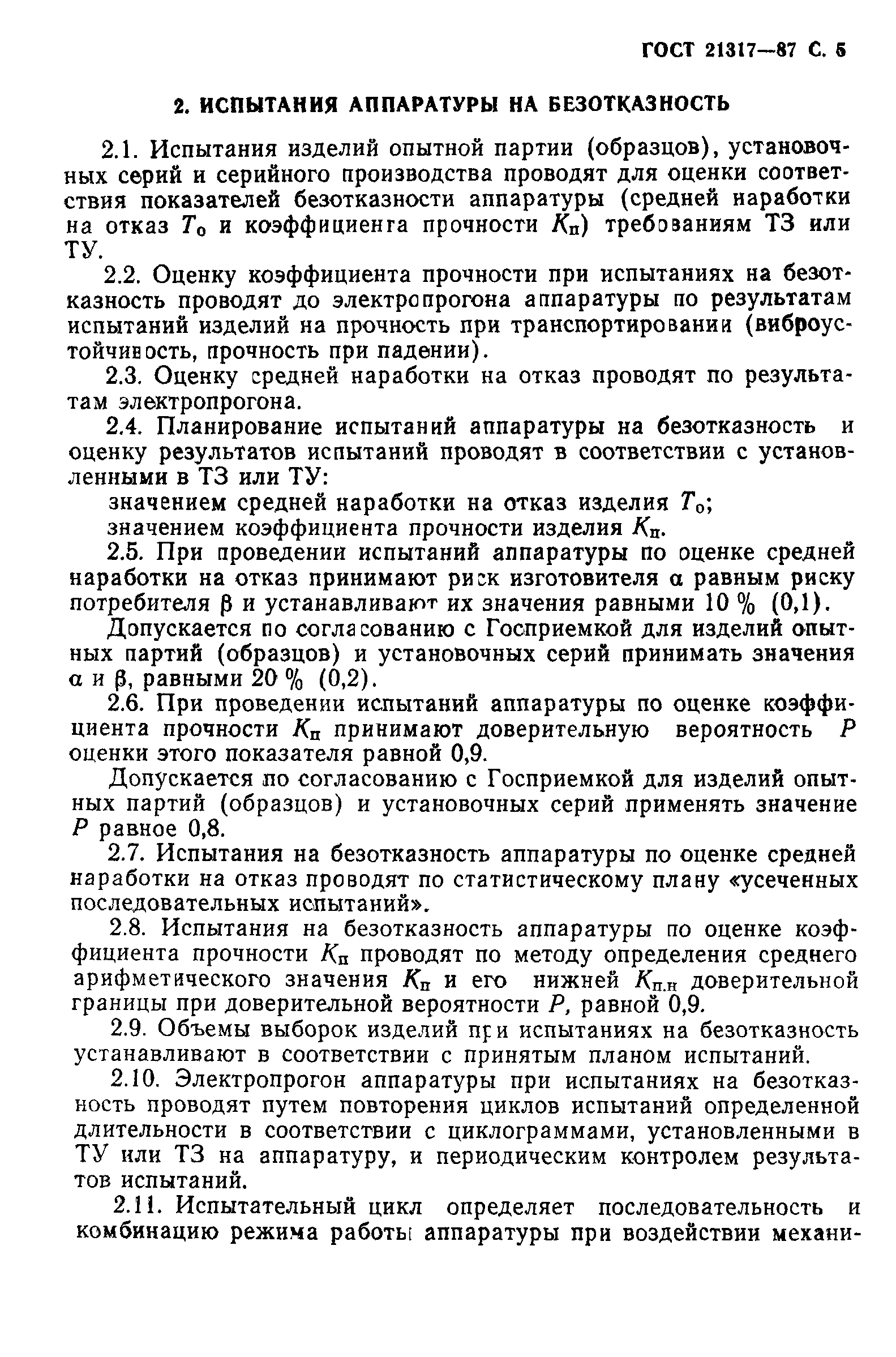 ГОСТ 21317-87