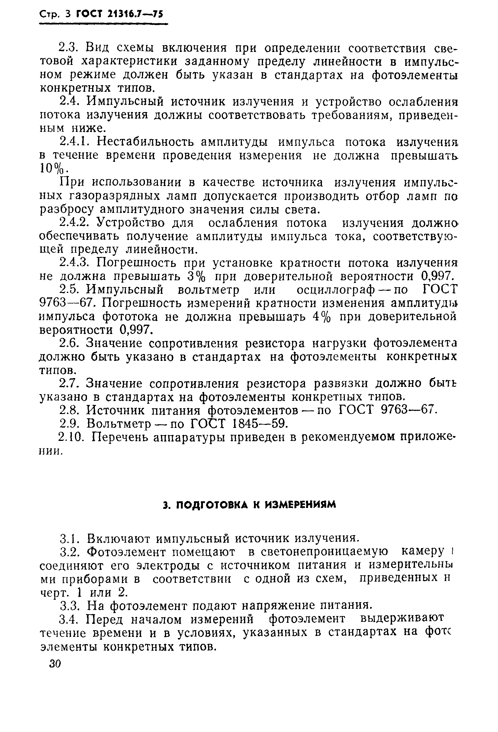 ГОСТ 21316.7-75