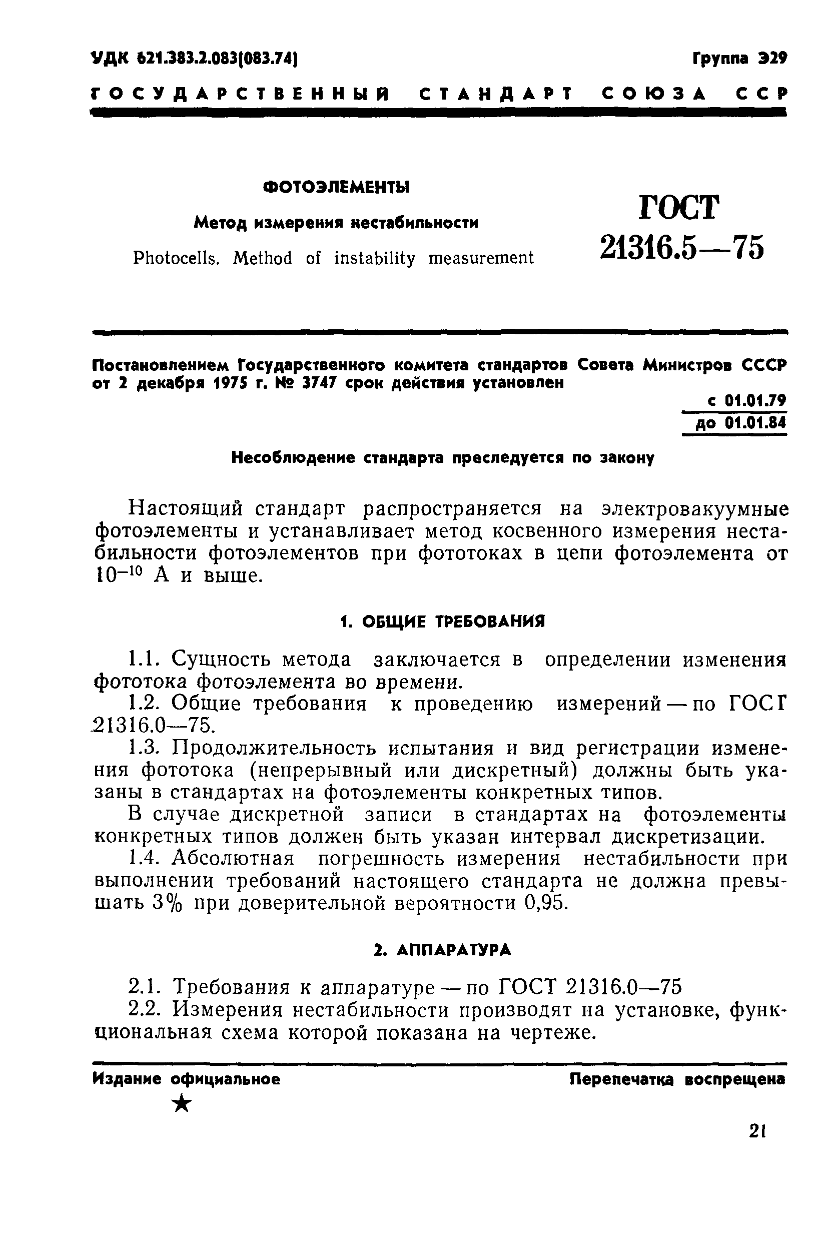 ГОСТ 21316.5-75