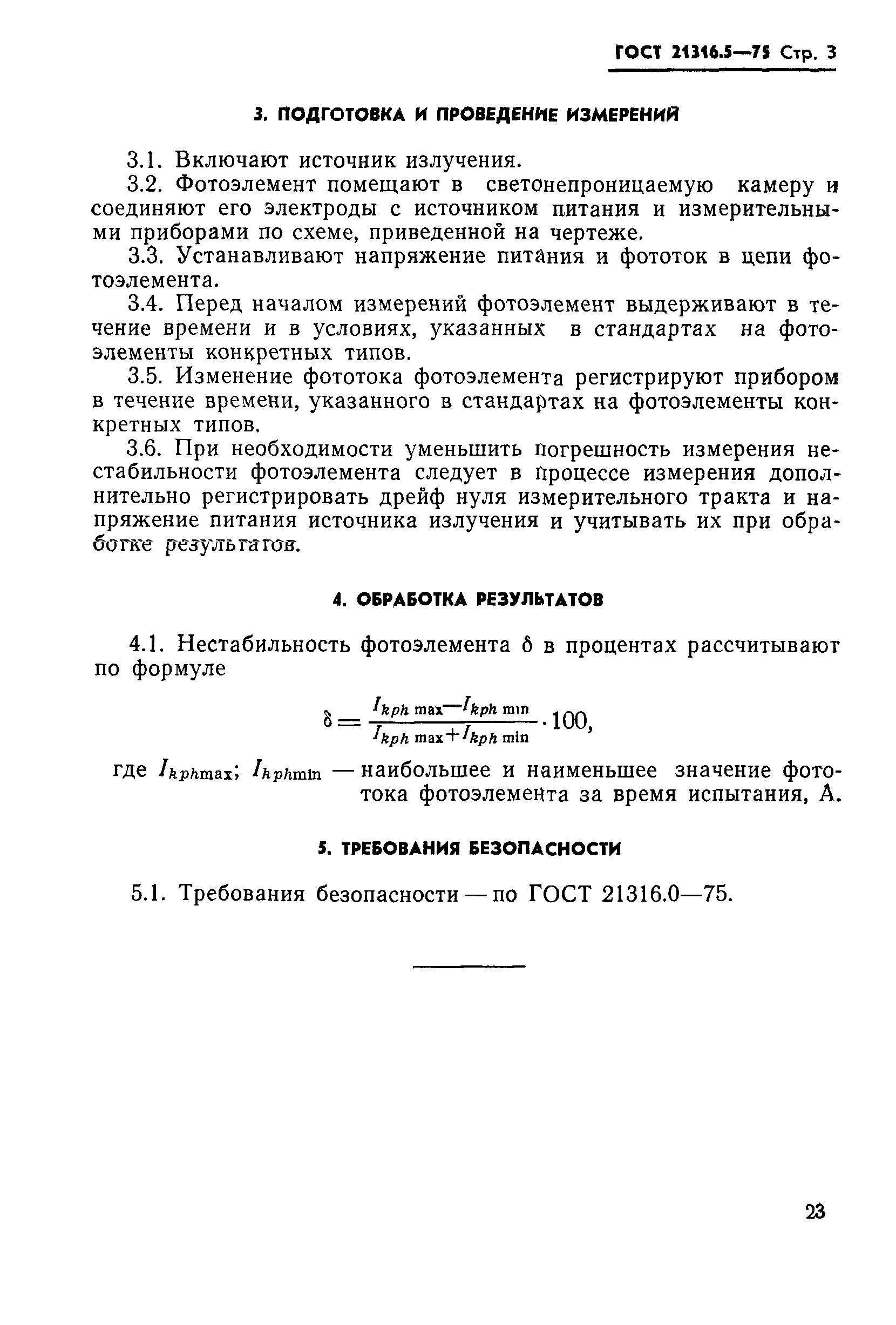 ГОСТ 21316.5-75