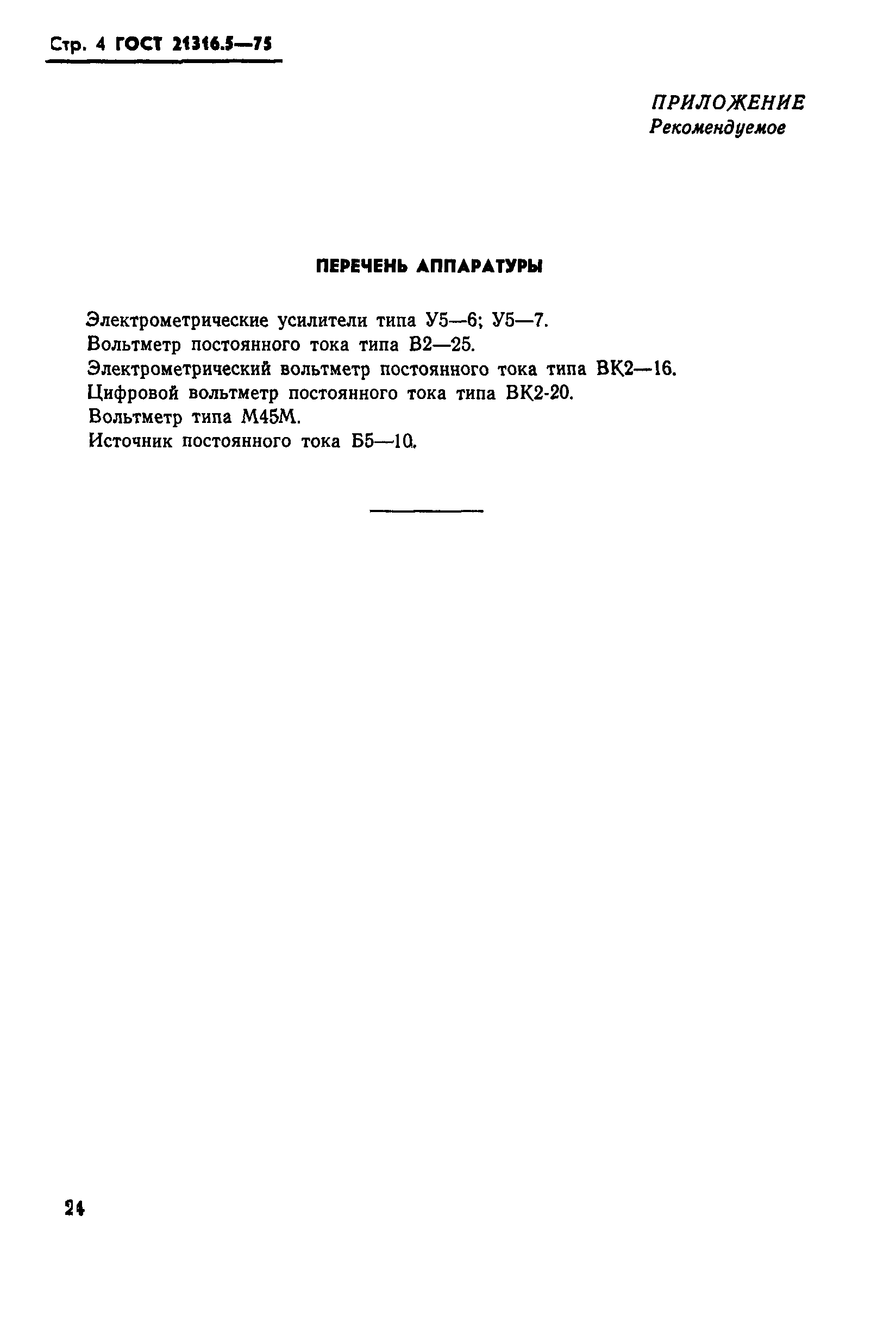 ГОСТ 21316.5-75