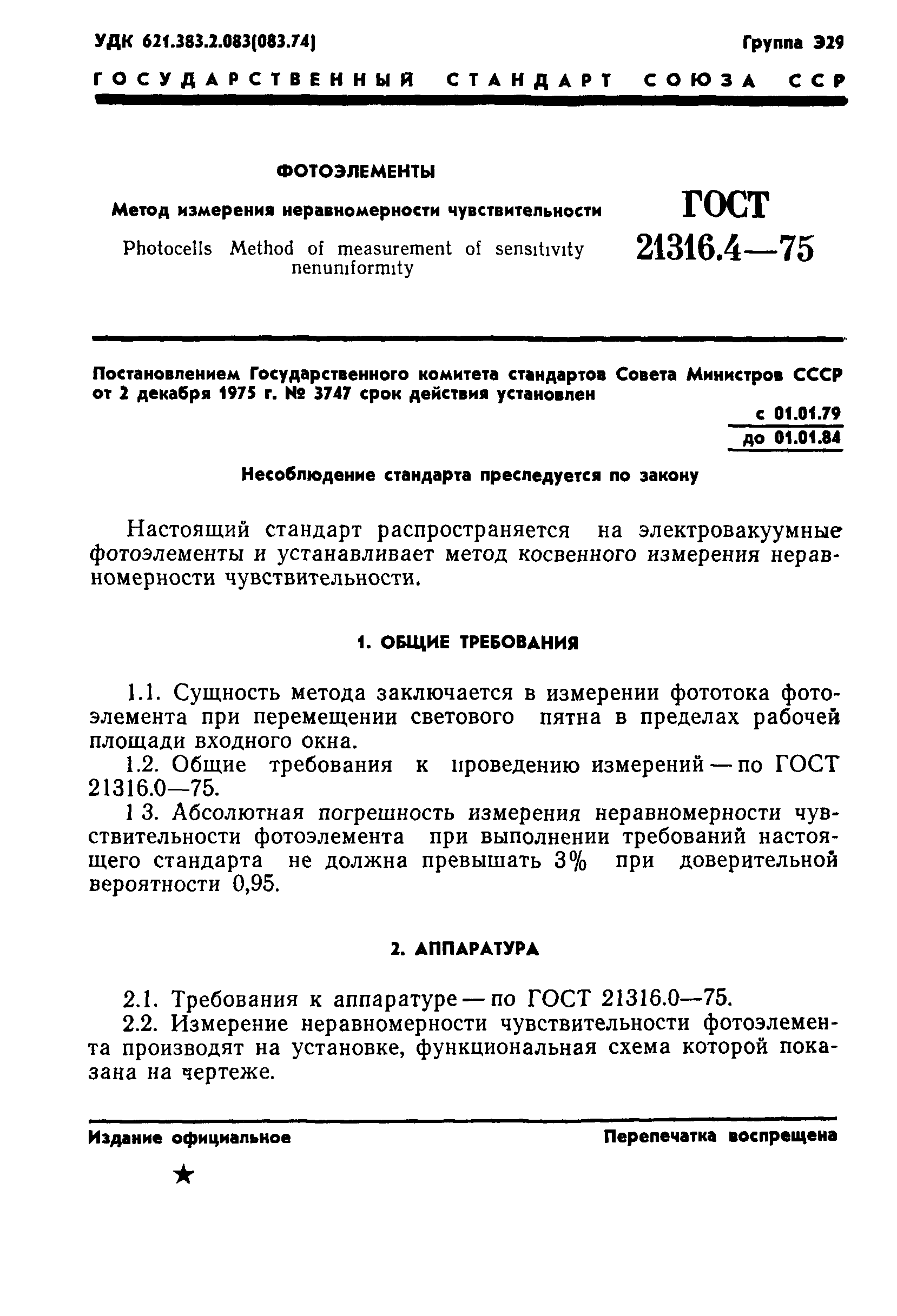 ГОСТ 21316.4-75
