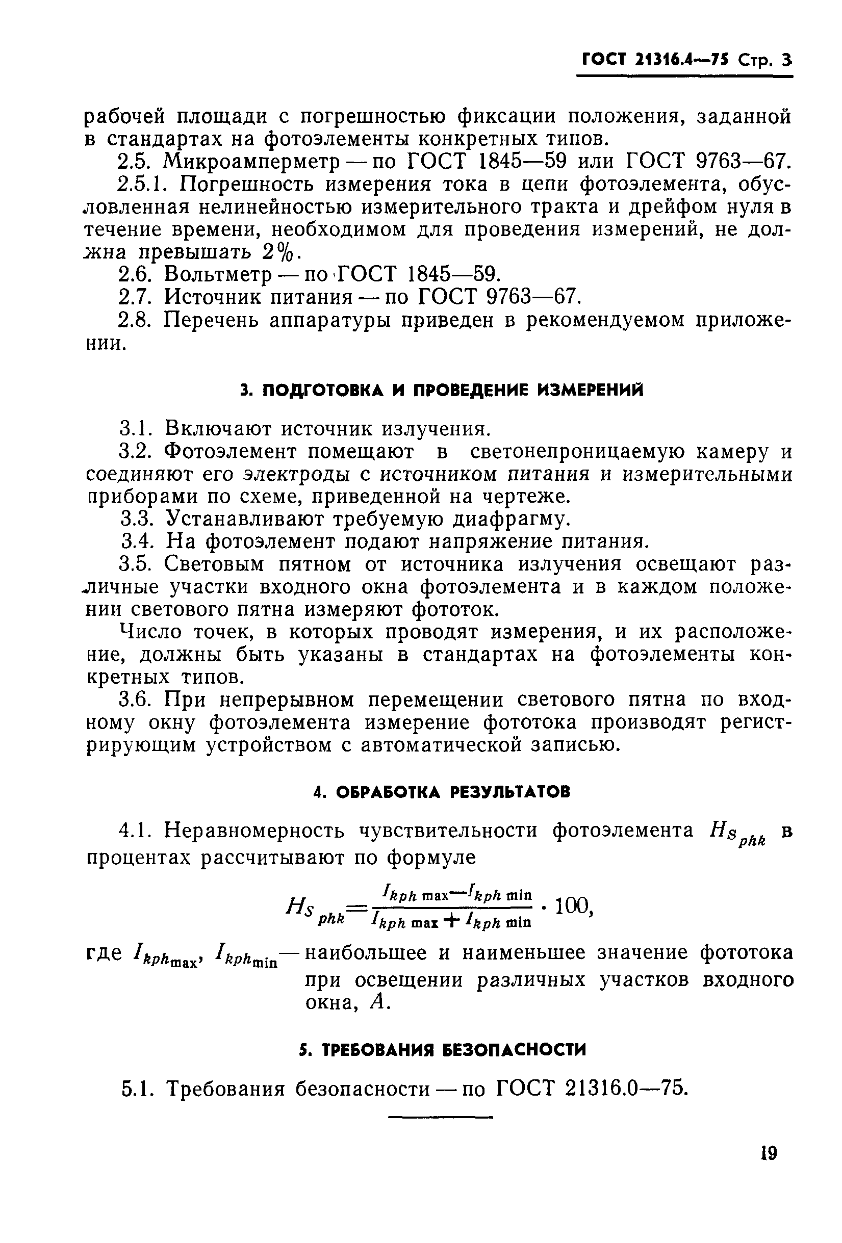 ГОСТ 21316.4-75
