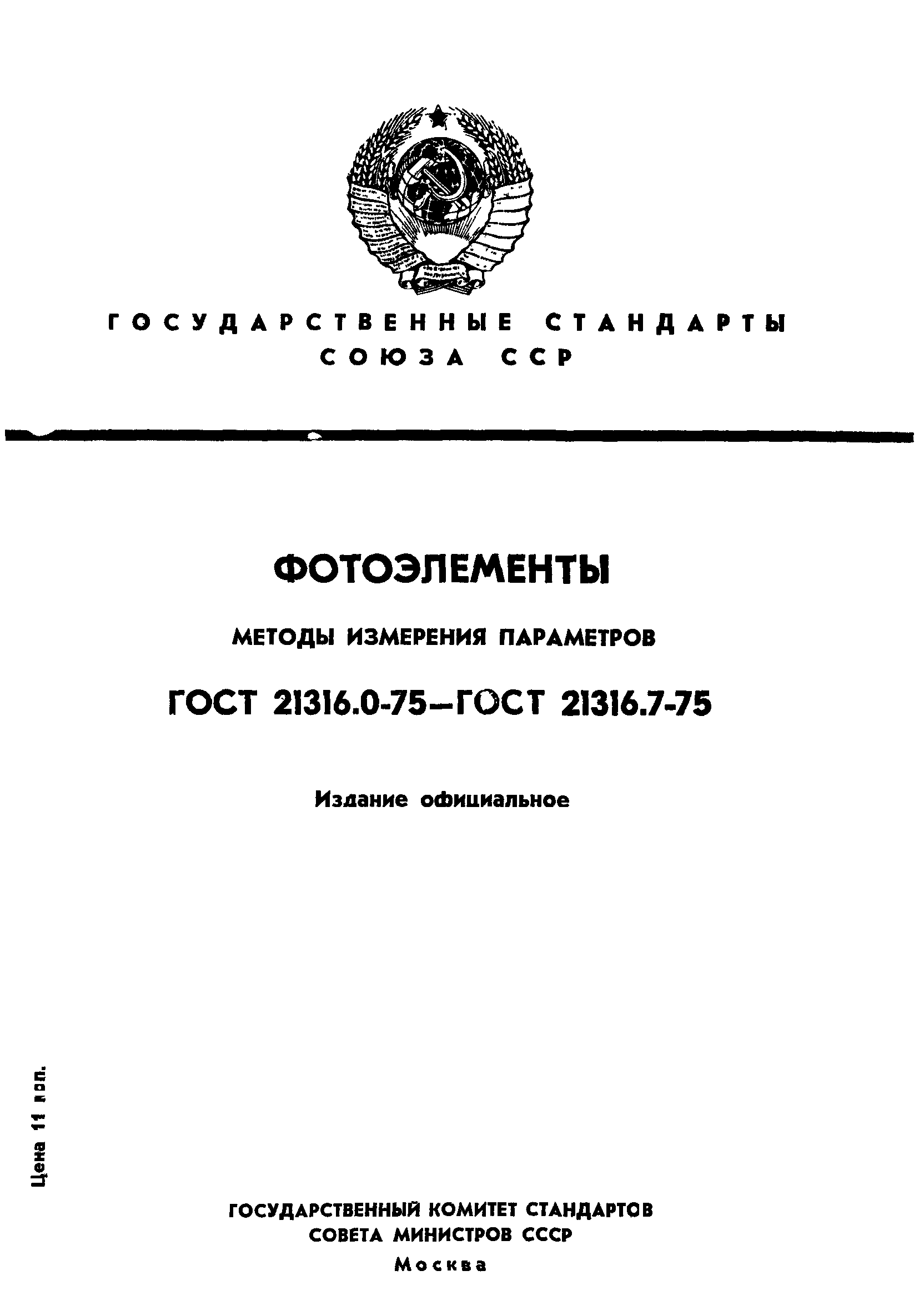 ГОСТ 21316.0-75