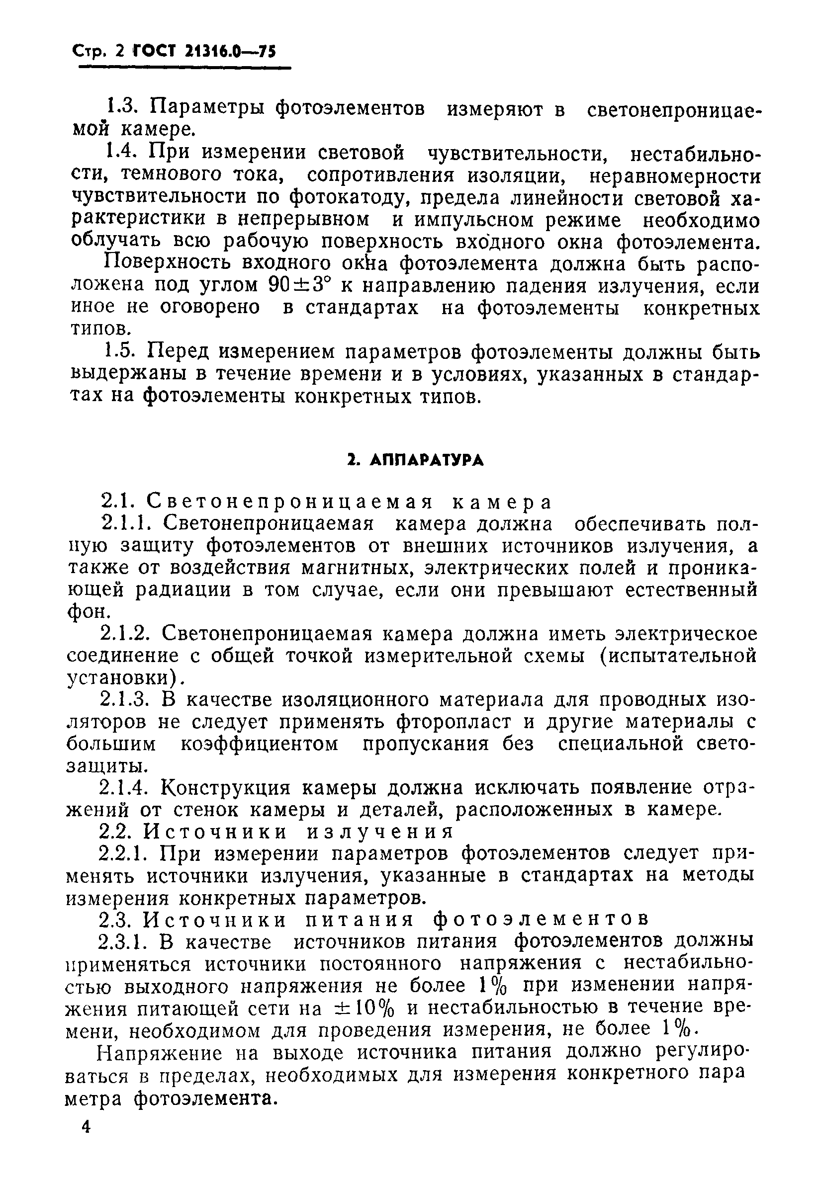ГОСТ 21316.0-75