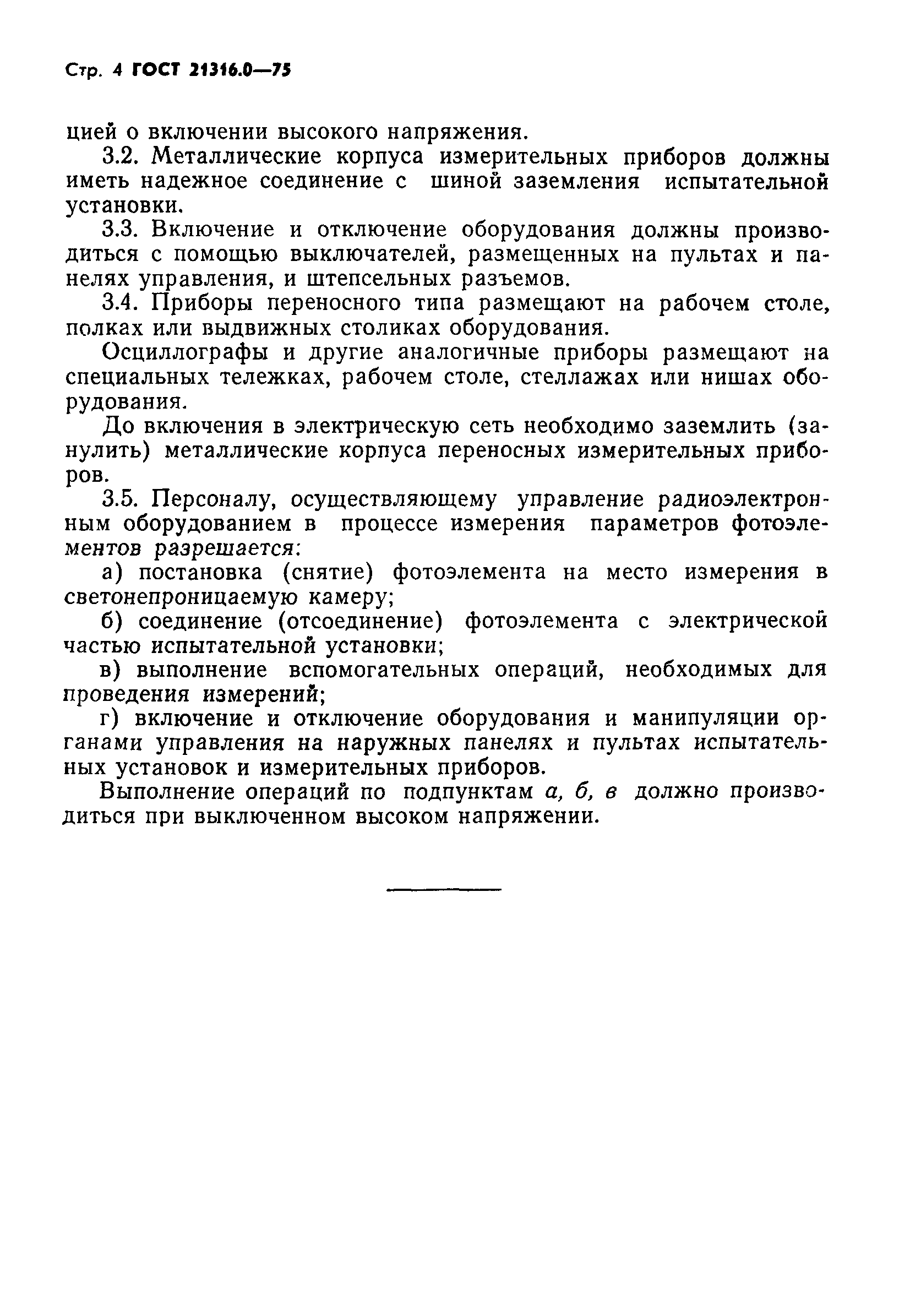 ГОСТ 21316.0-75