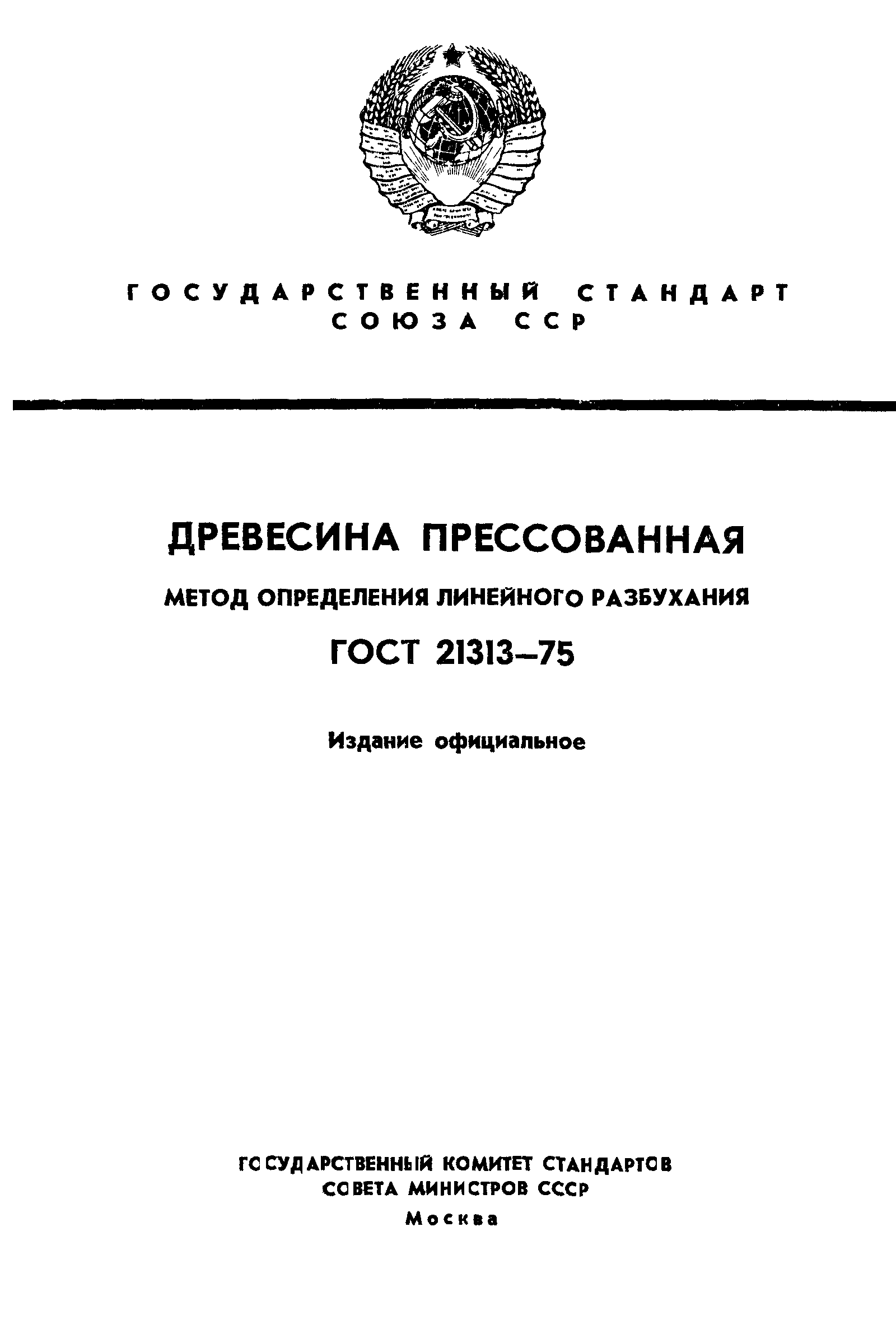 ГОСТ 21313-75