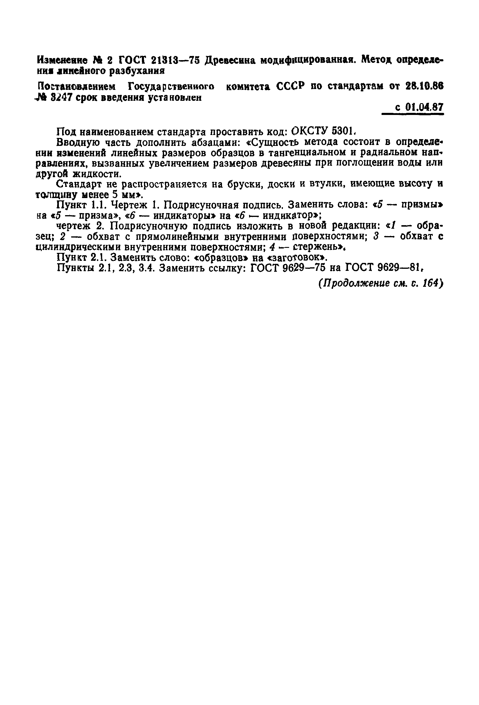 ГОСТ 21313-75