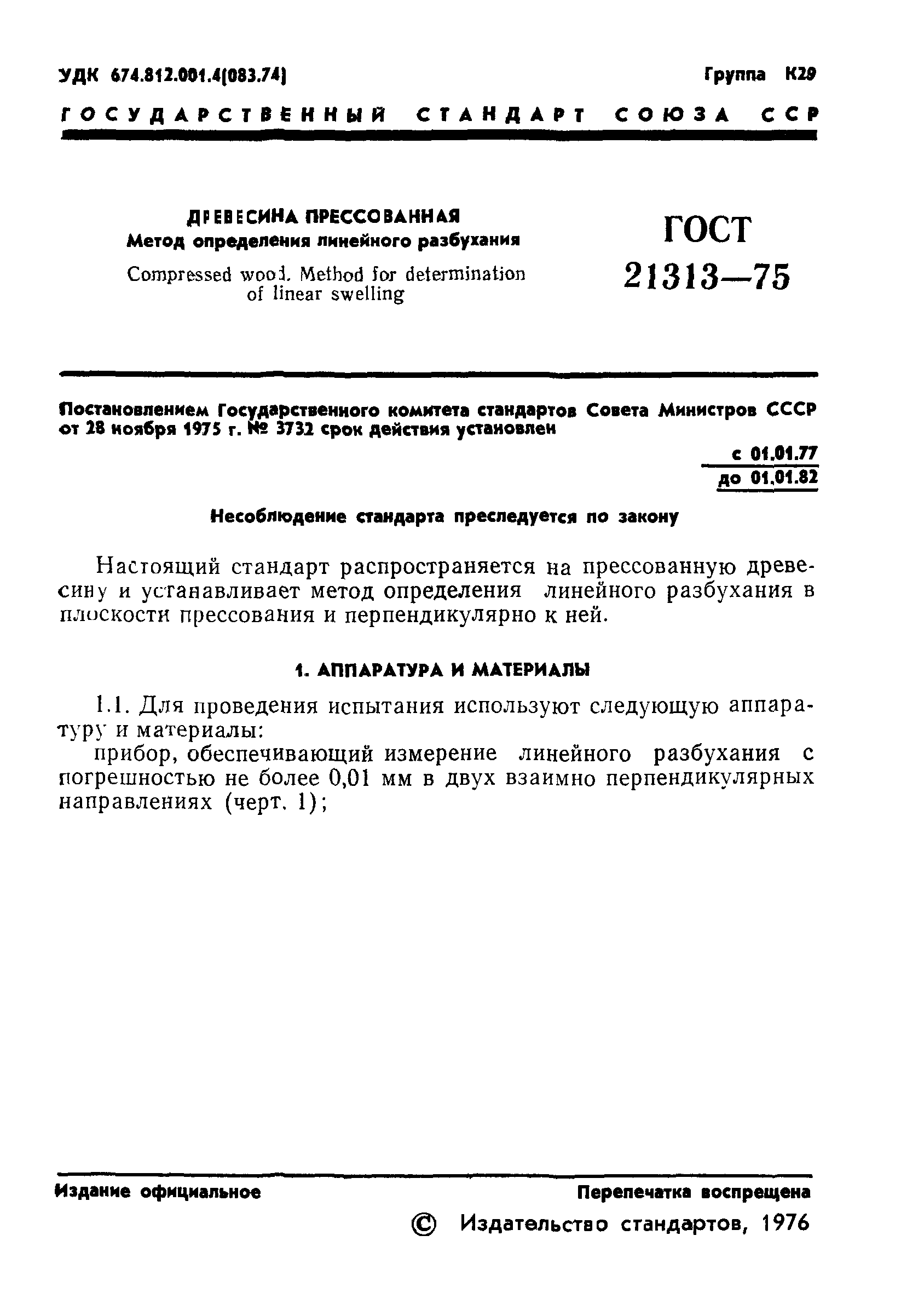 ГОСТ 21313-75