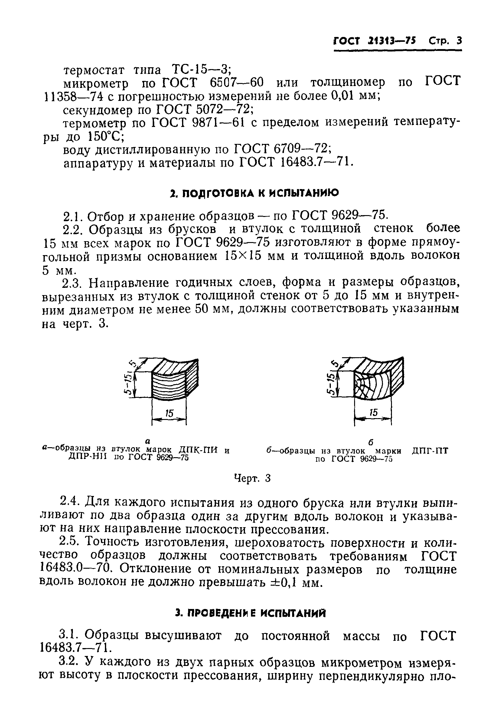 ГОСТ 21313-75