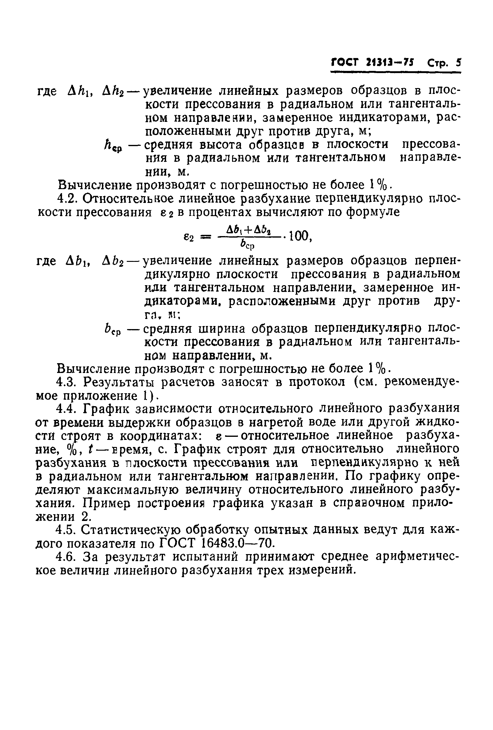 ГОСТ 21313-75