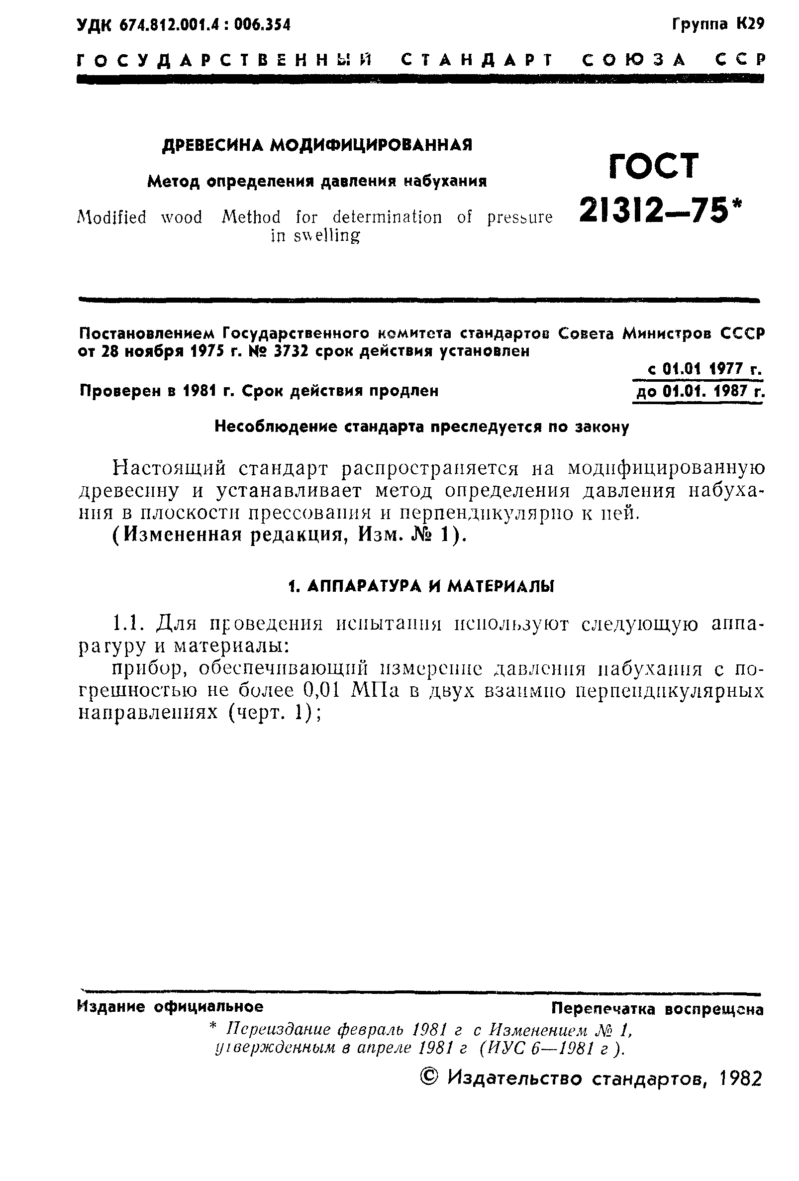 ГОСТ 21312-75