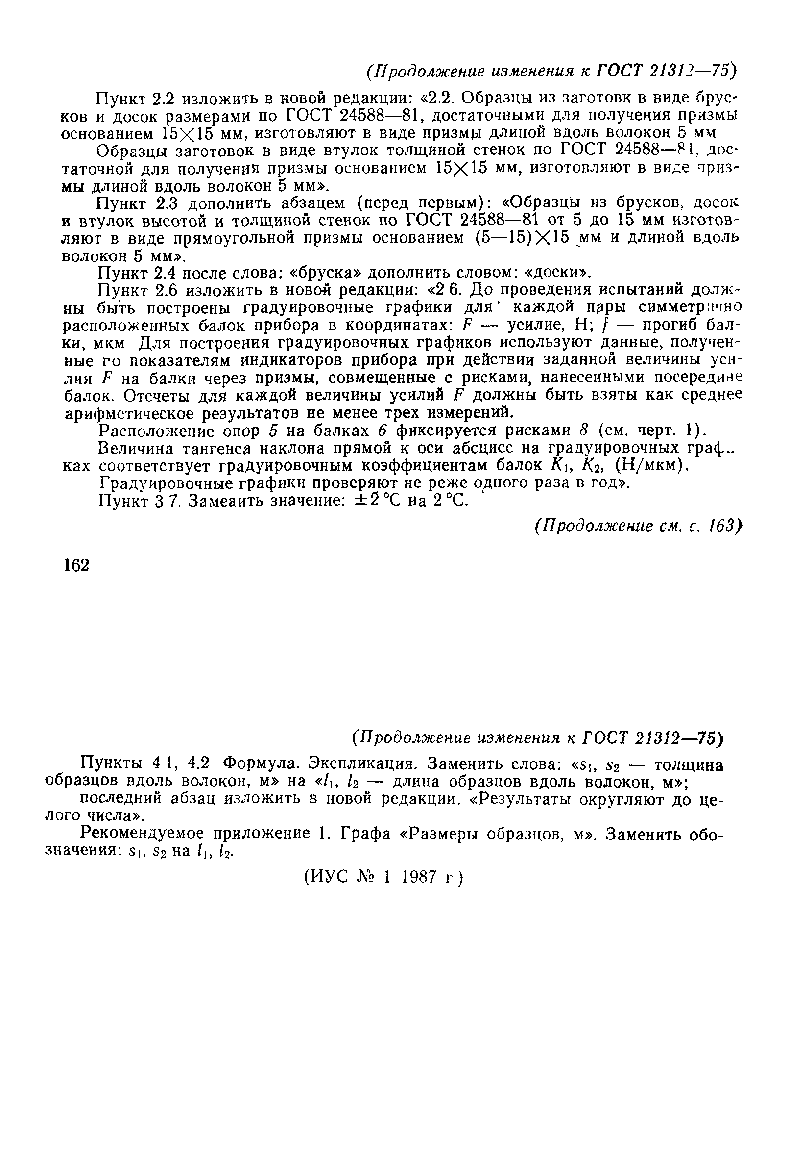 ГОСТ 21312-75