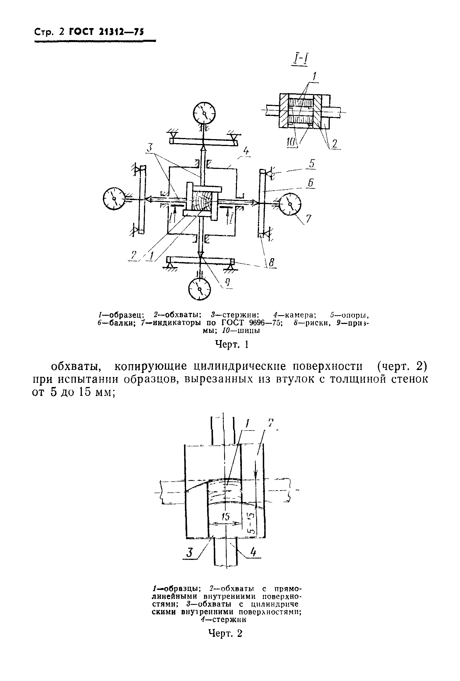 ГОСТ 21312-75