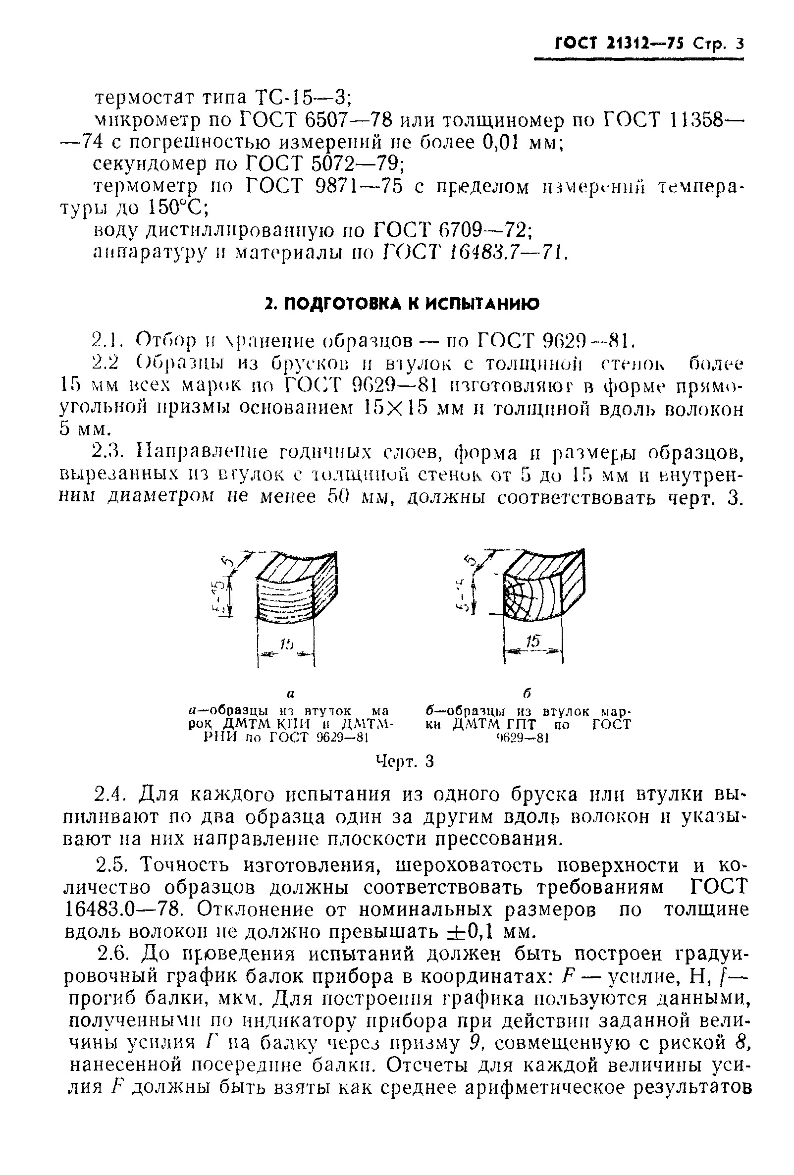 ГОСТ 21312-75