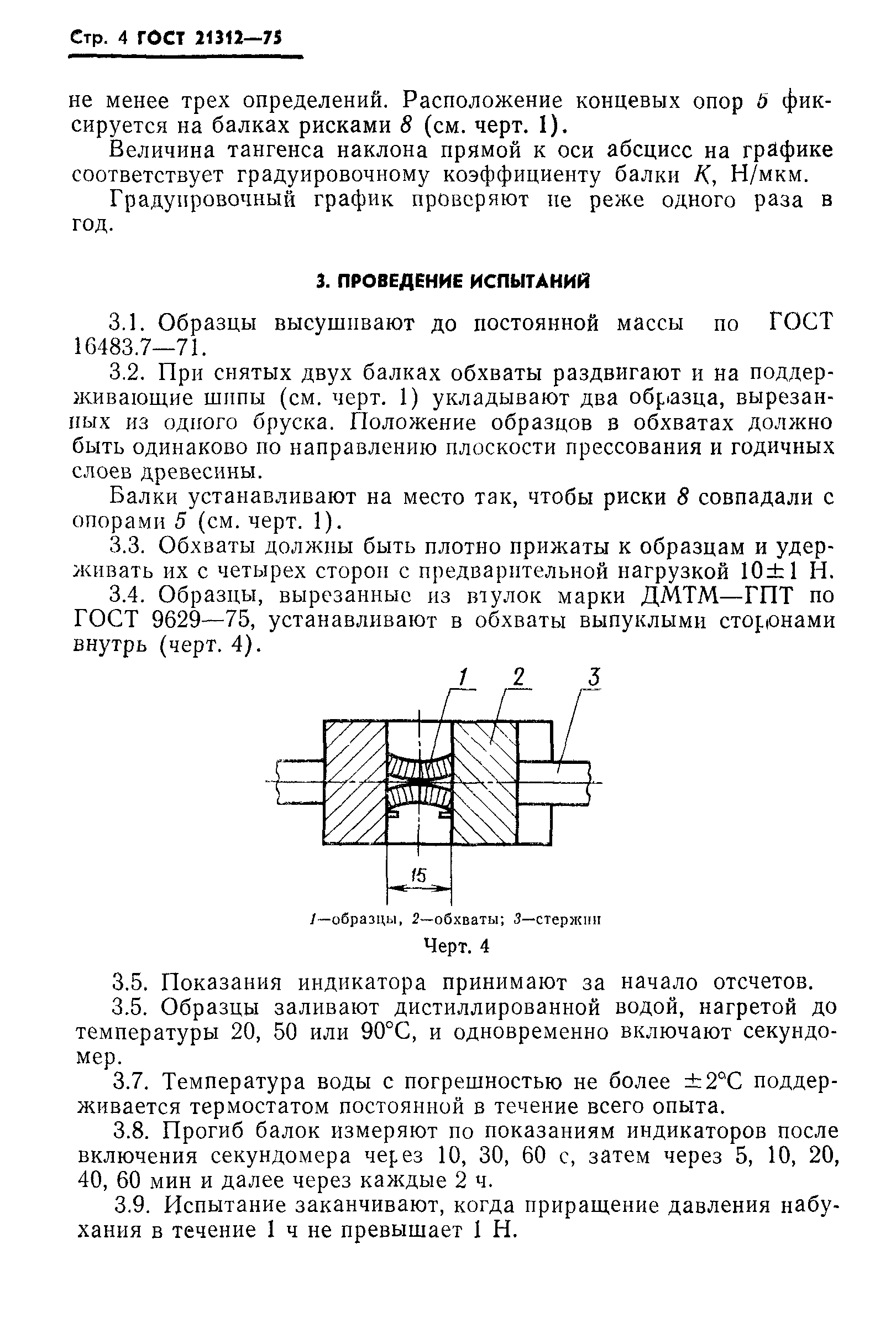 ГОСТ 21312-75