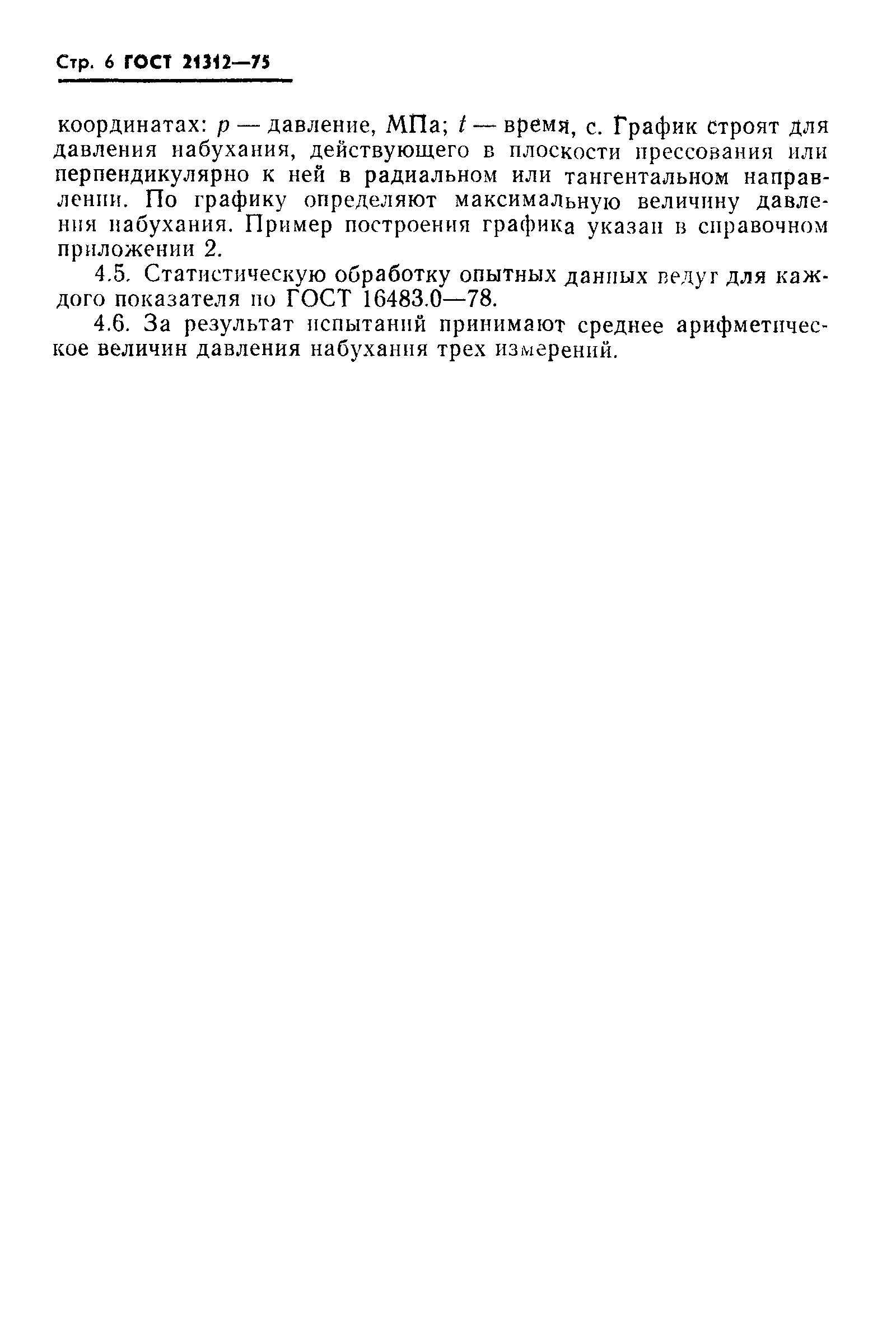 ГОСТ 21312-75
