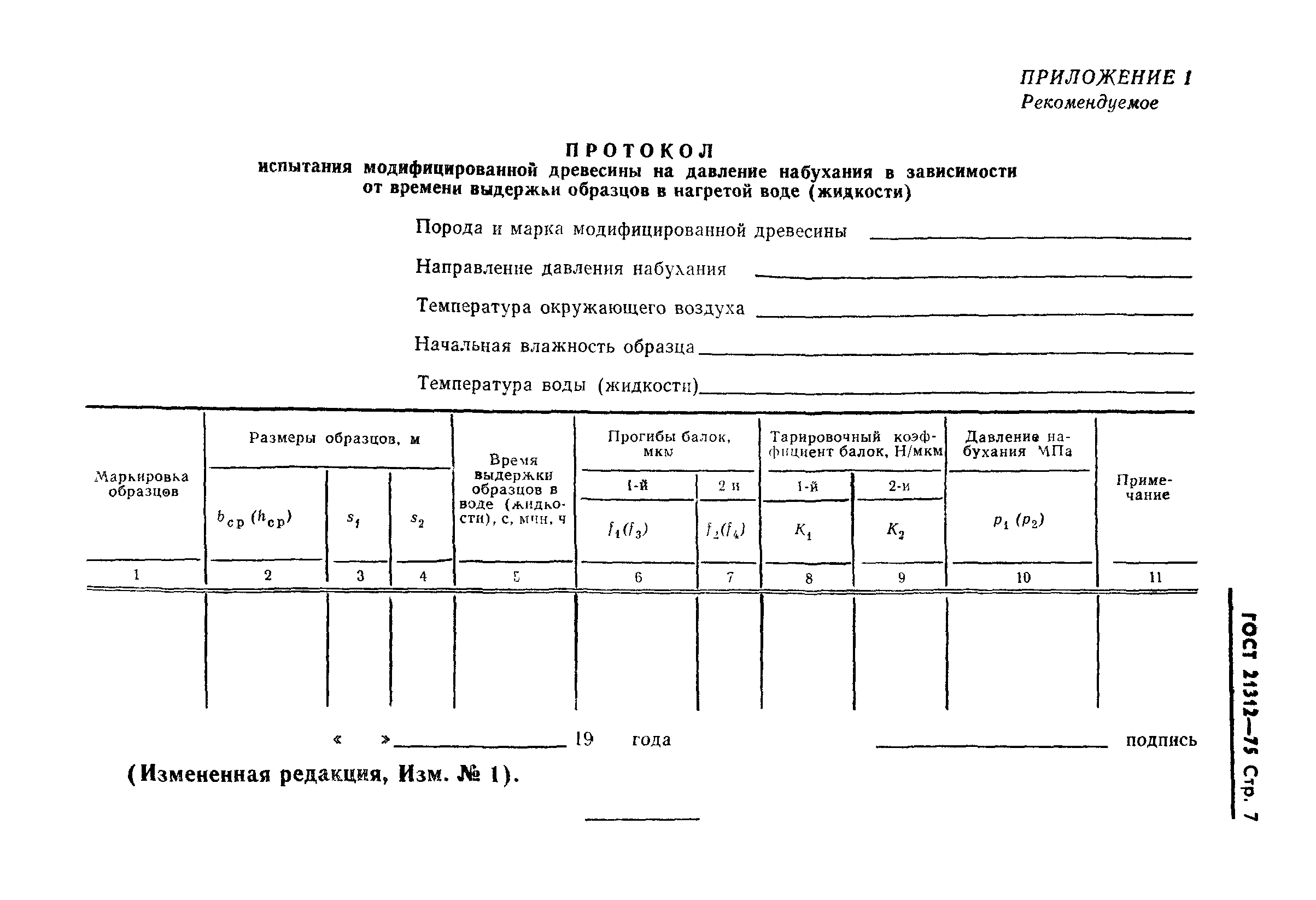 ГОСТ 21312-75