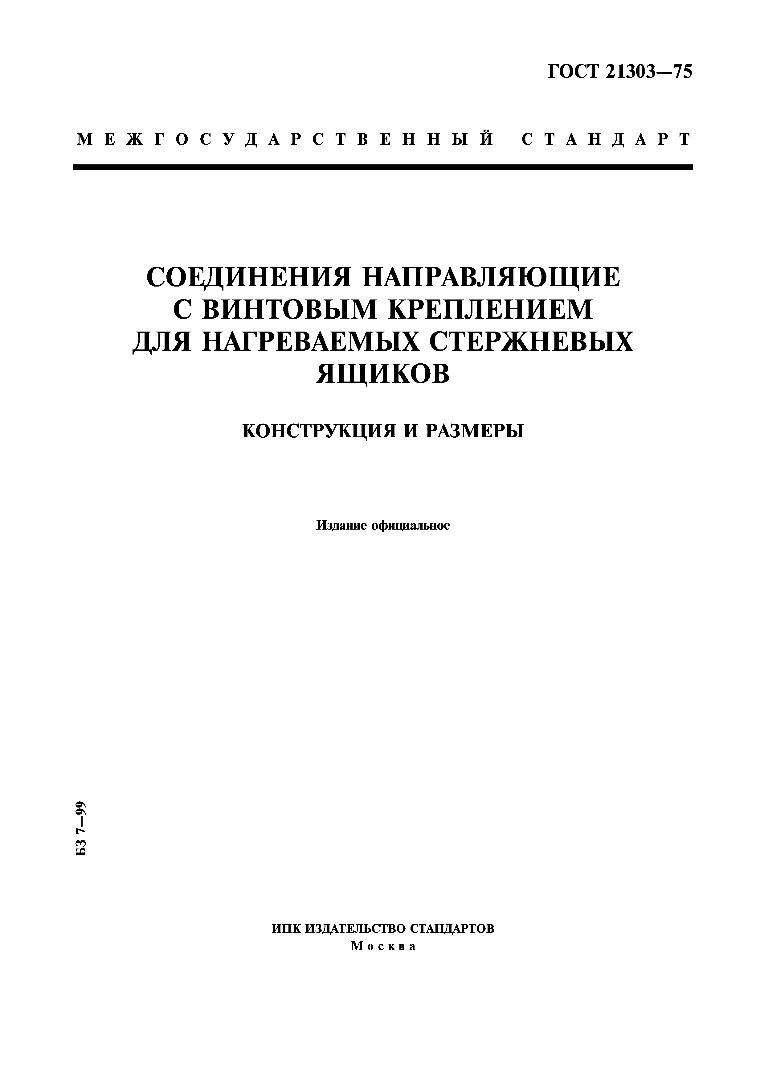 ГОСТ 21303-75