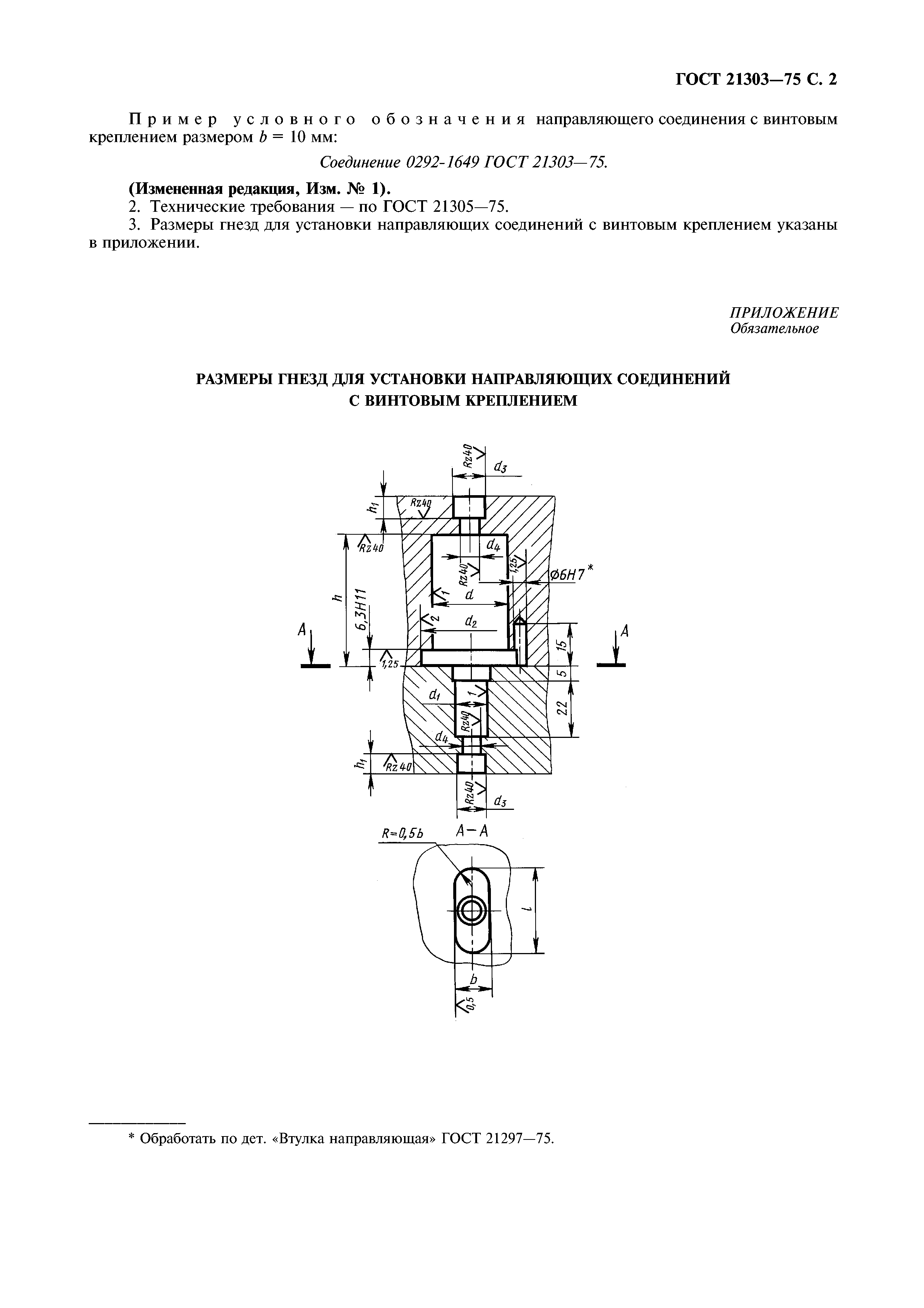 ГОСТ 21303-75