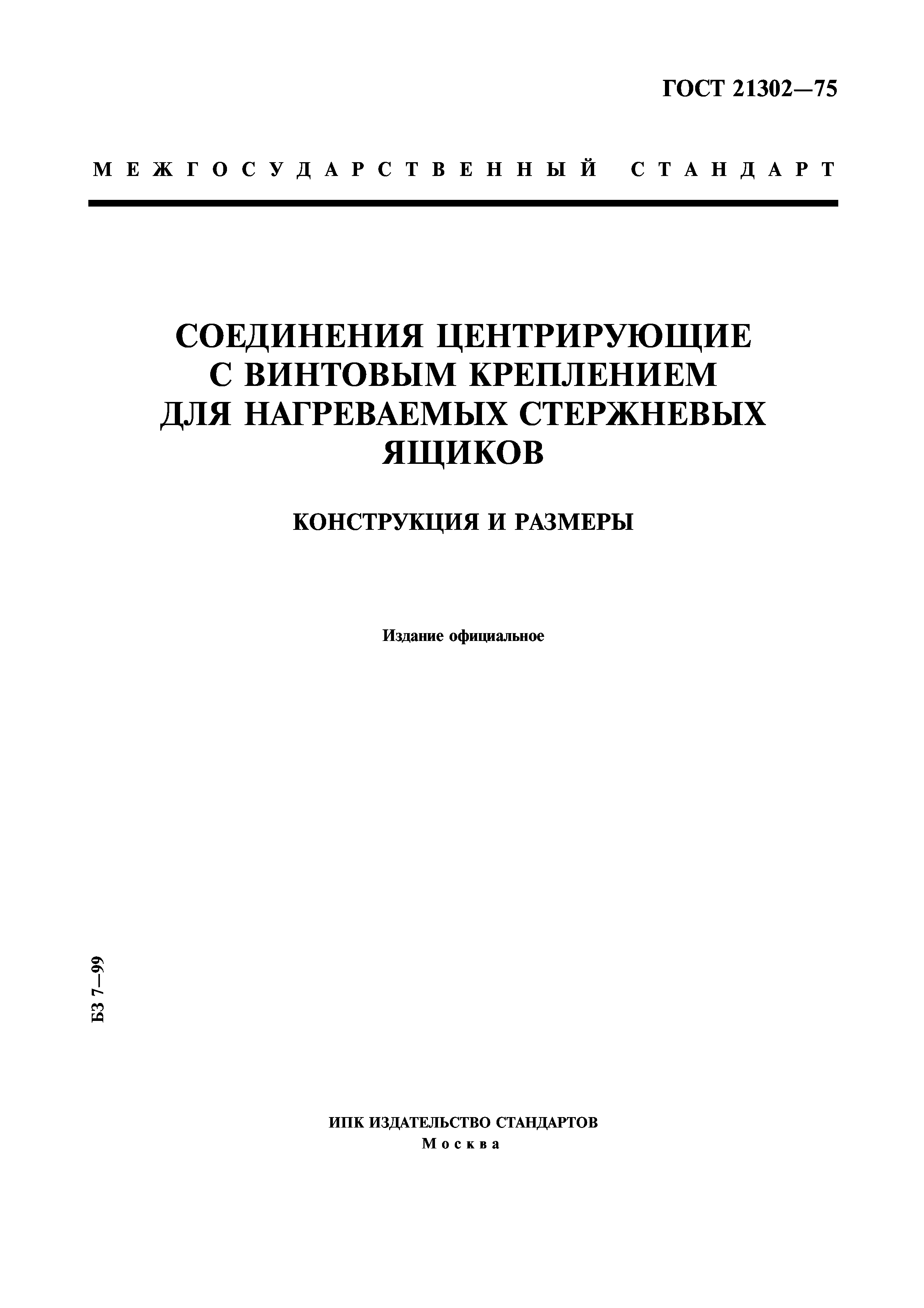 ГОСТ 21302-75