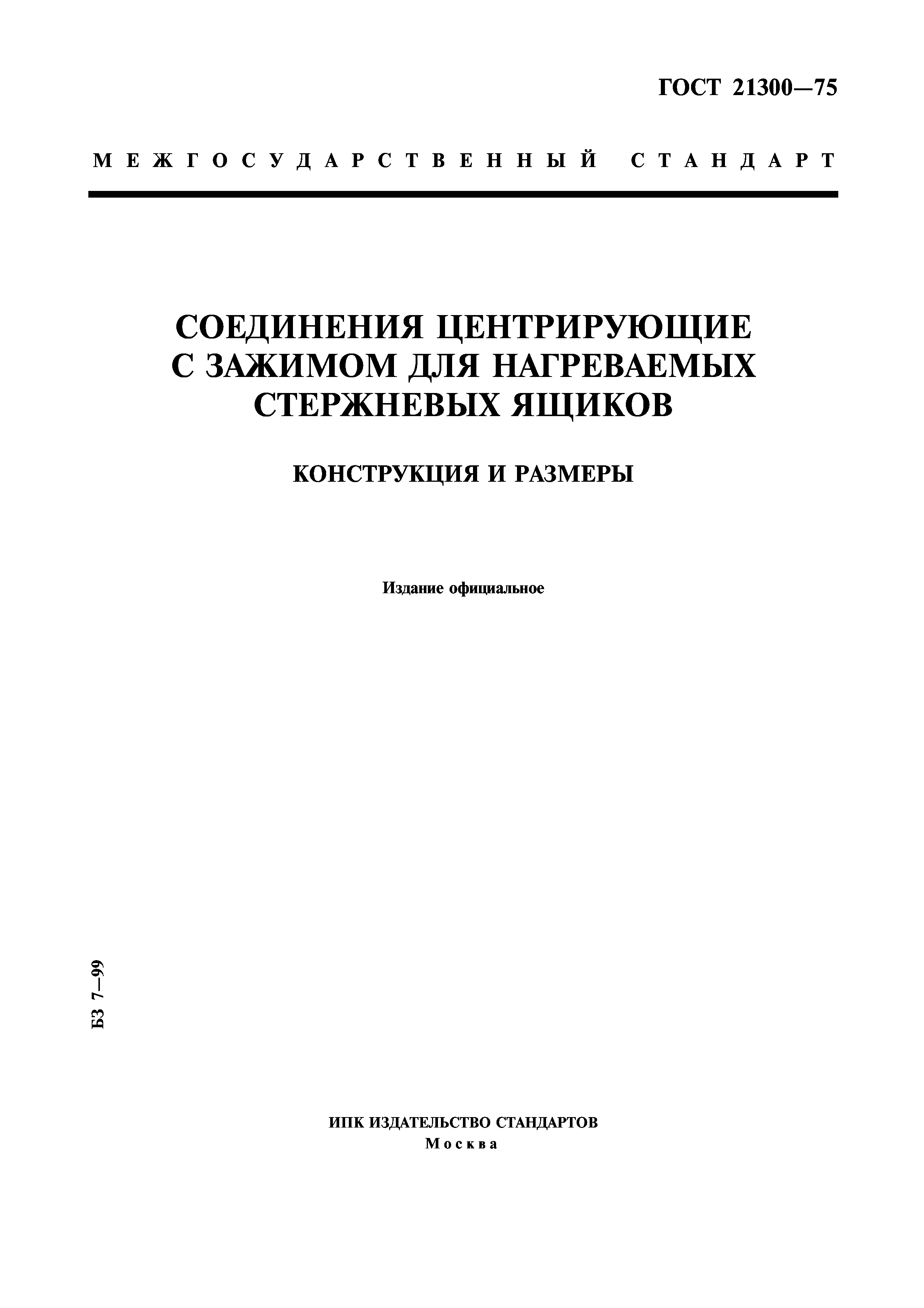 ГОСТ 21300-75