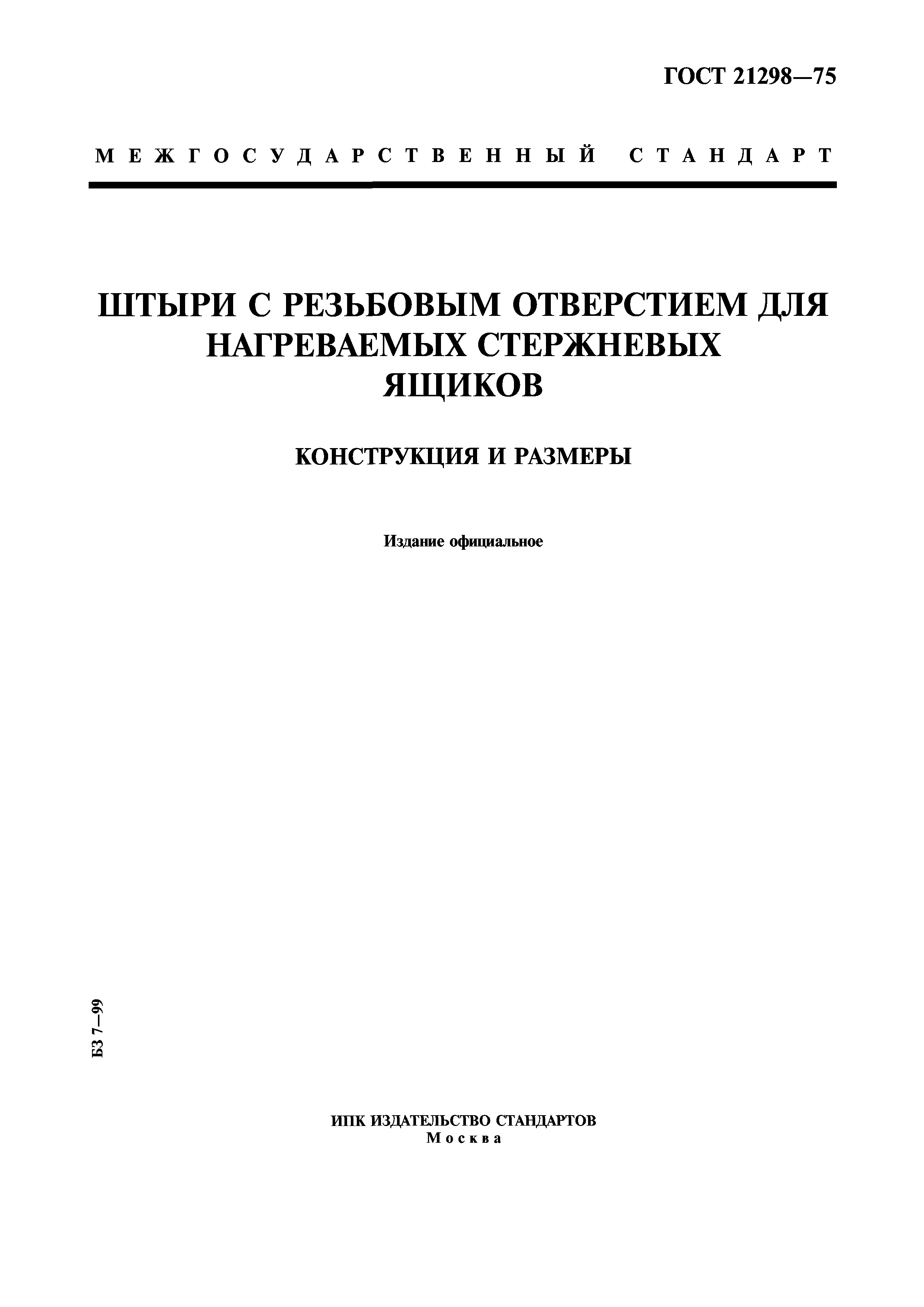 ГОСТ 21298-75