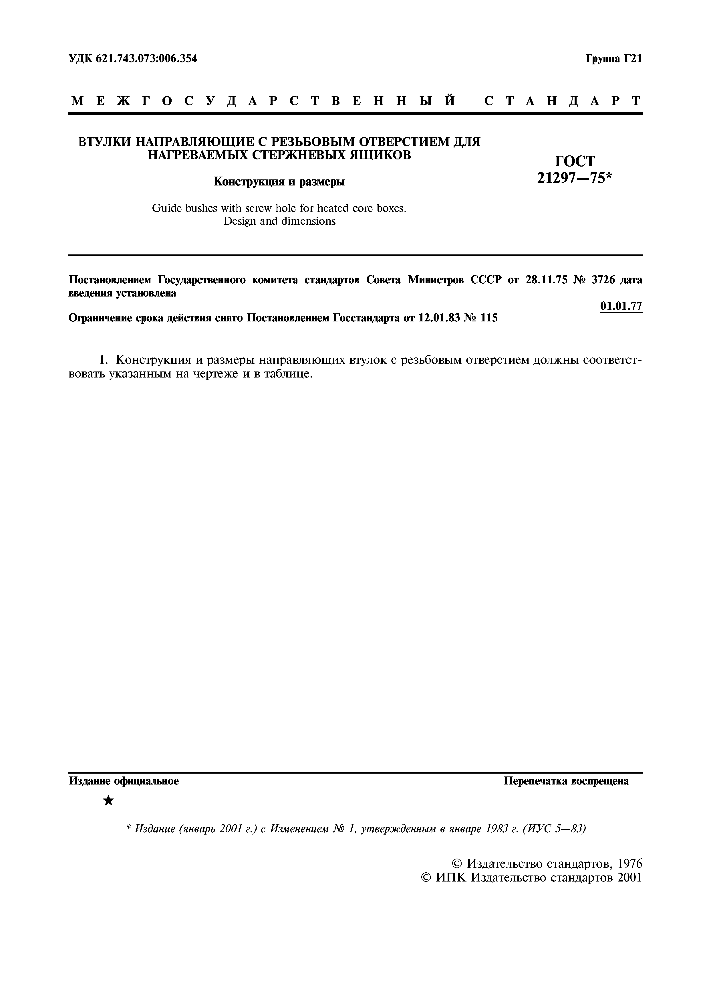 ГОСТ 21297-75