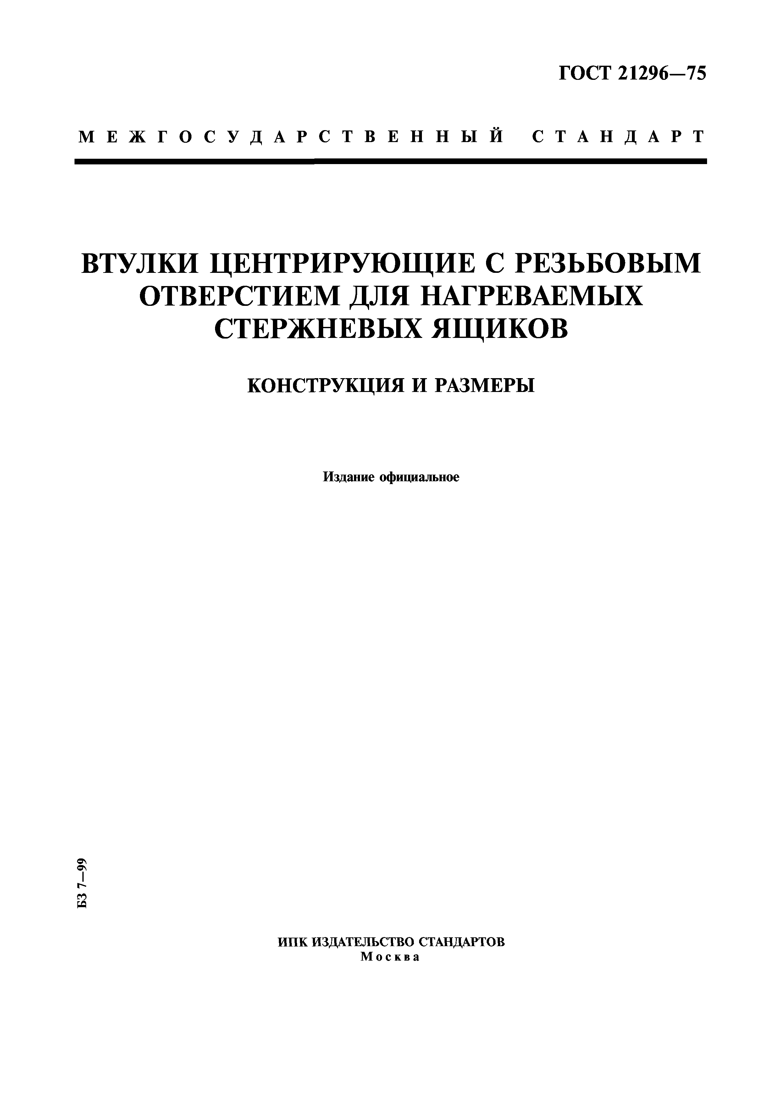ГОСТ 21296-75