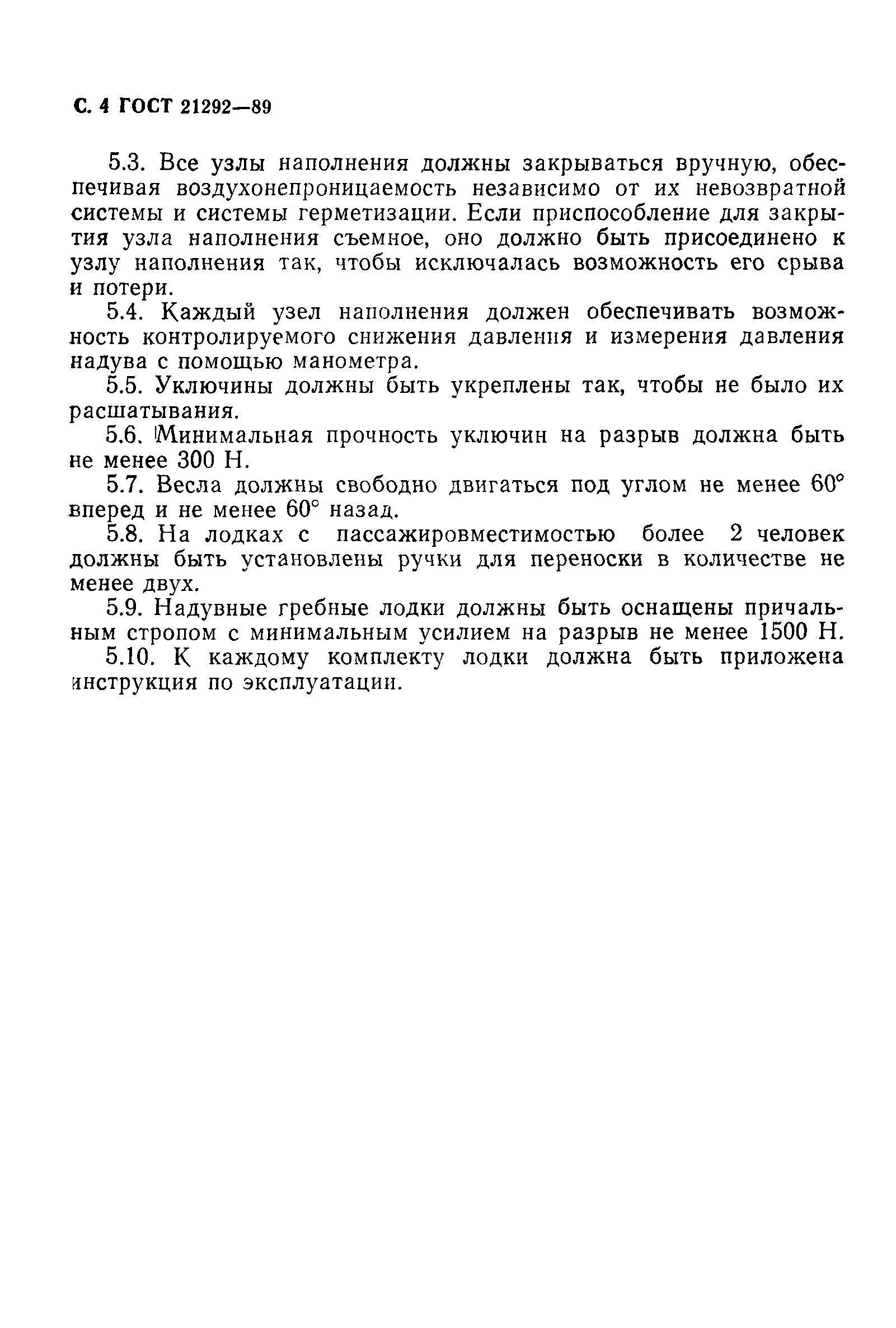 ГОСТ 21292-89