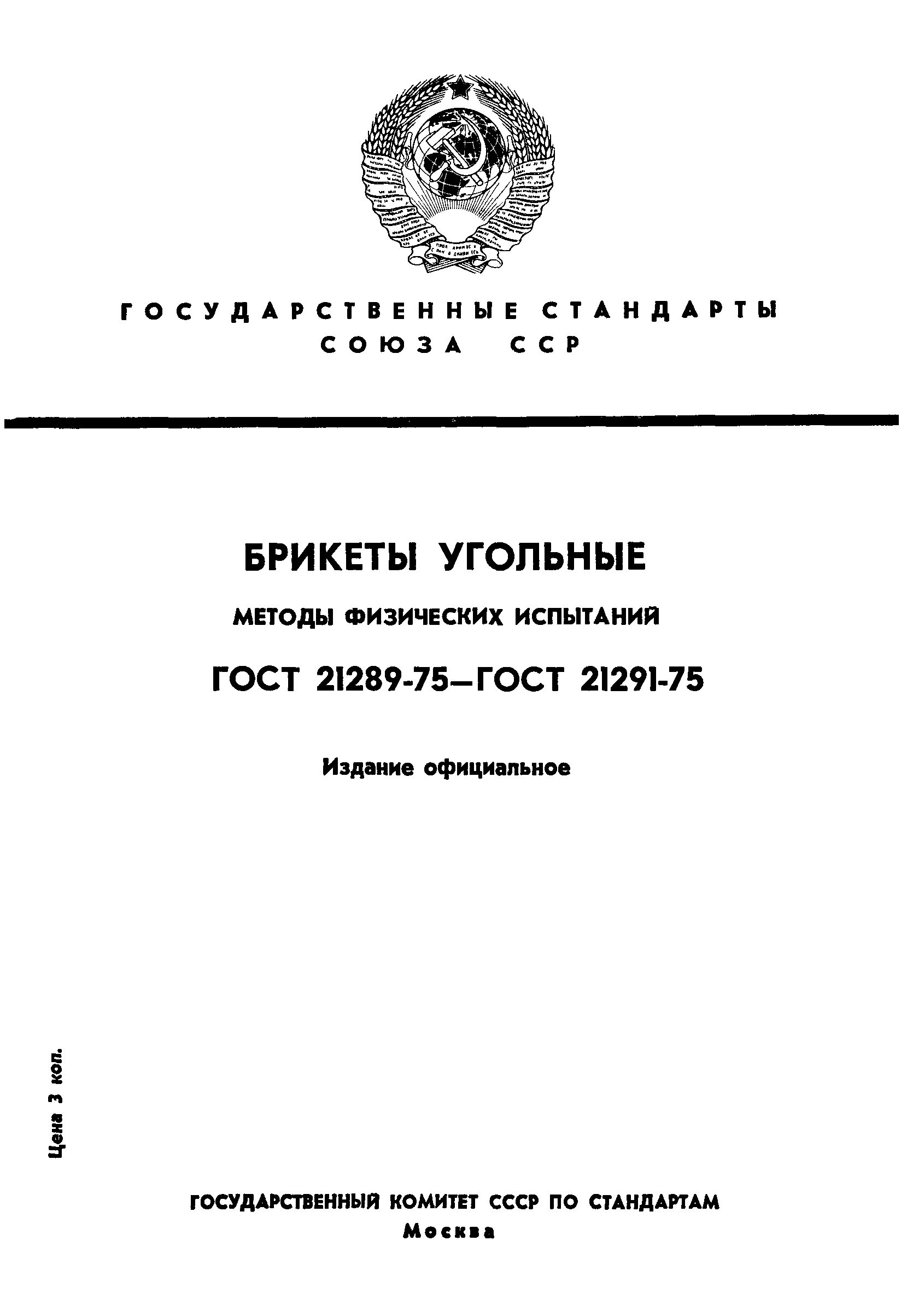 ГОСТ 21289-75