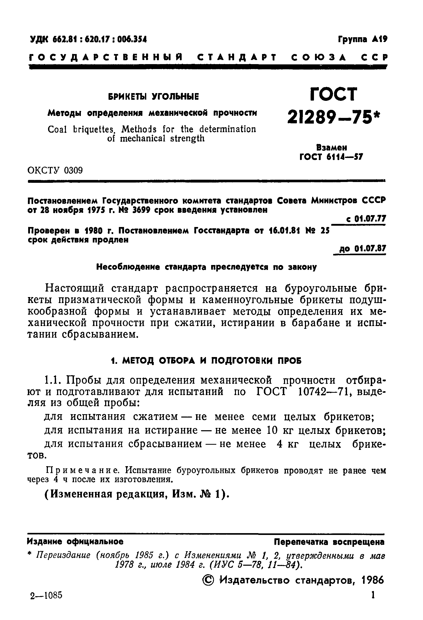 ГОСТ 21289-75