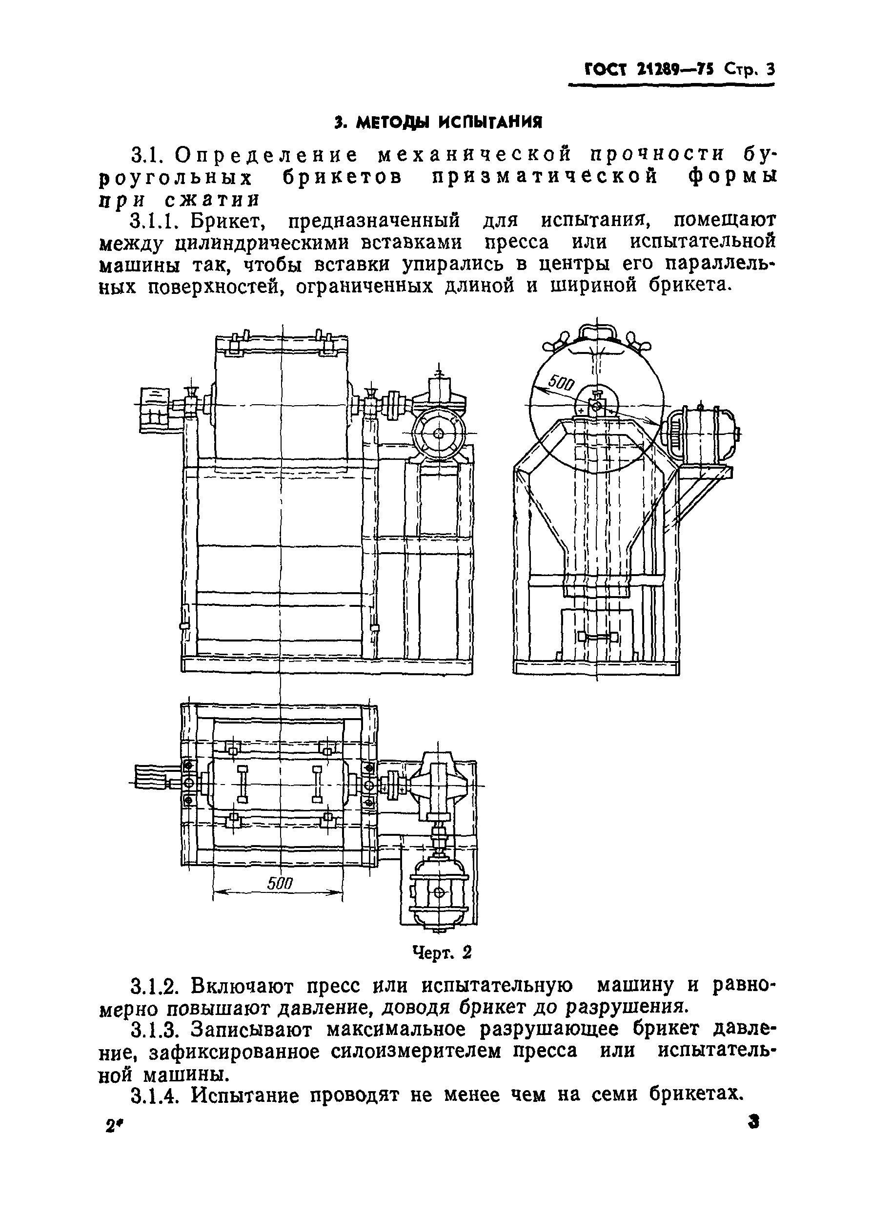 ГОСТ 21289-75