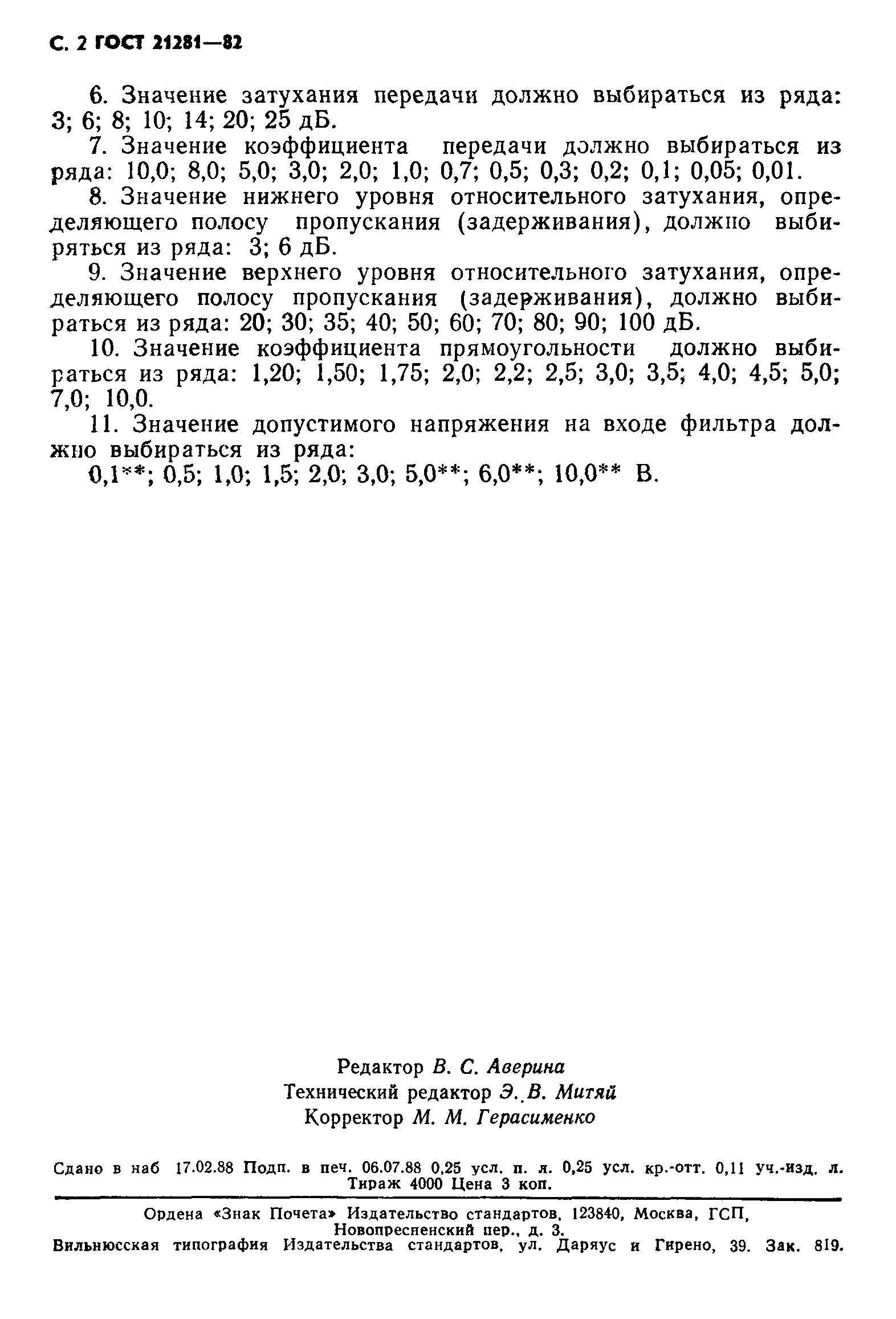 ГОСТ 21281-82