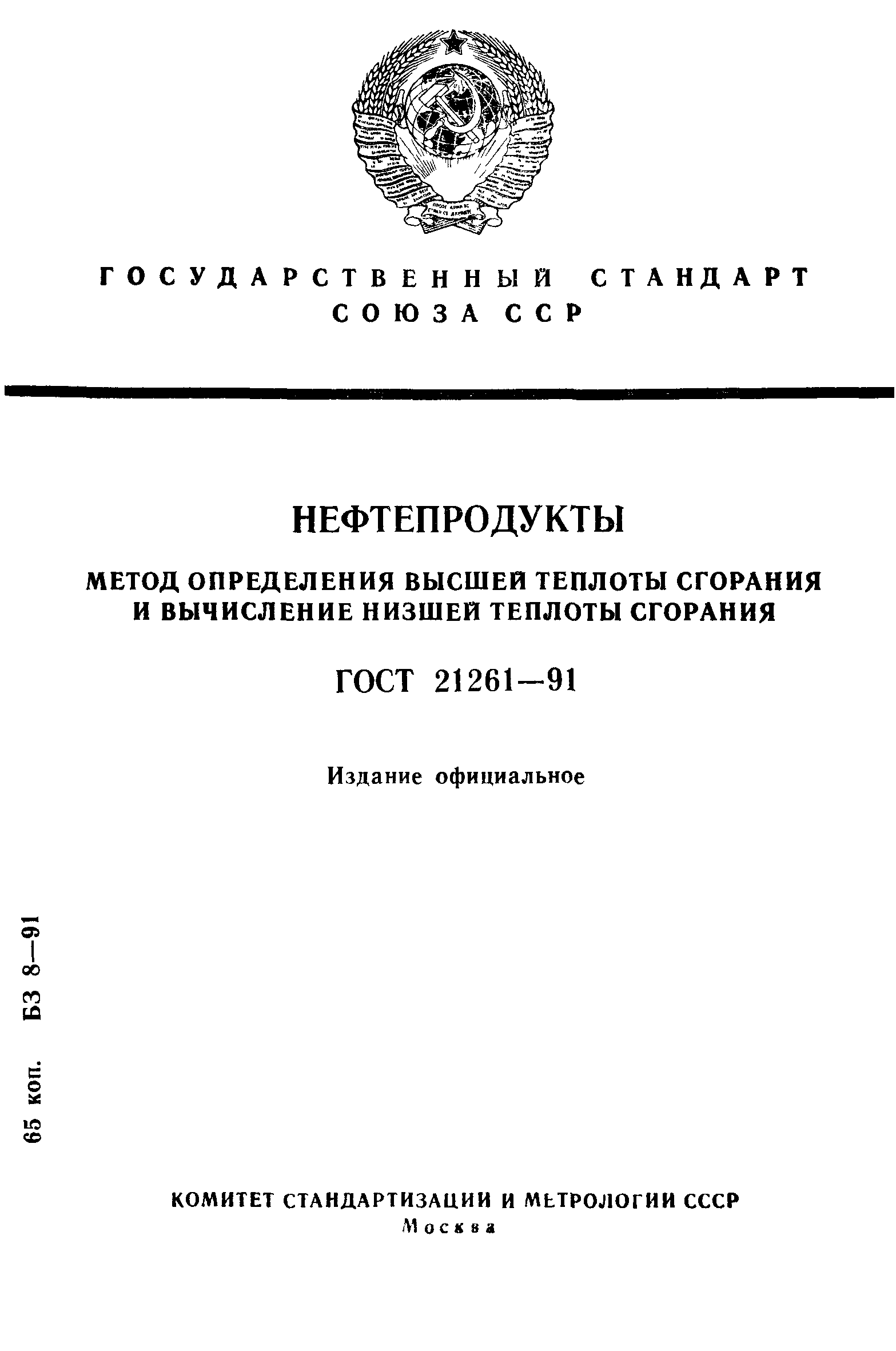 ГОСТ 21261-91