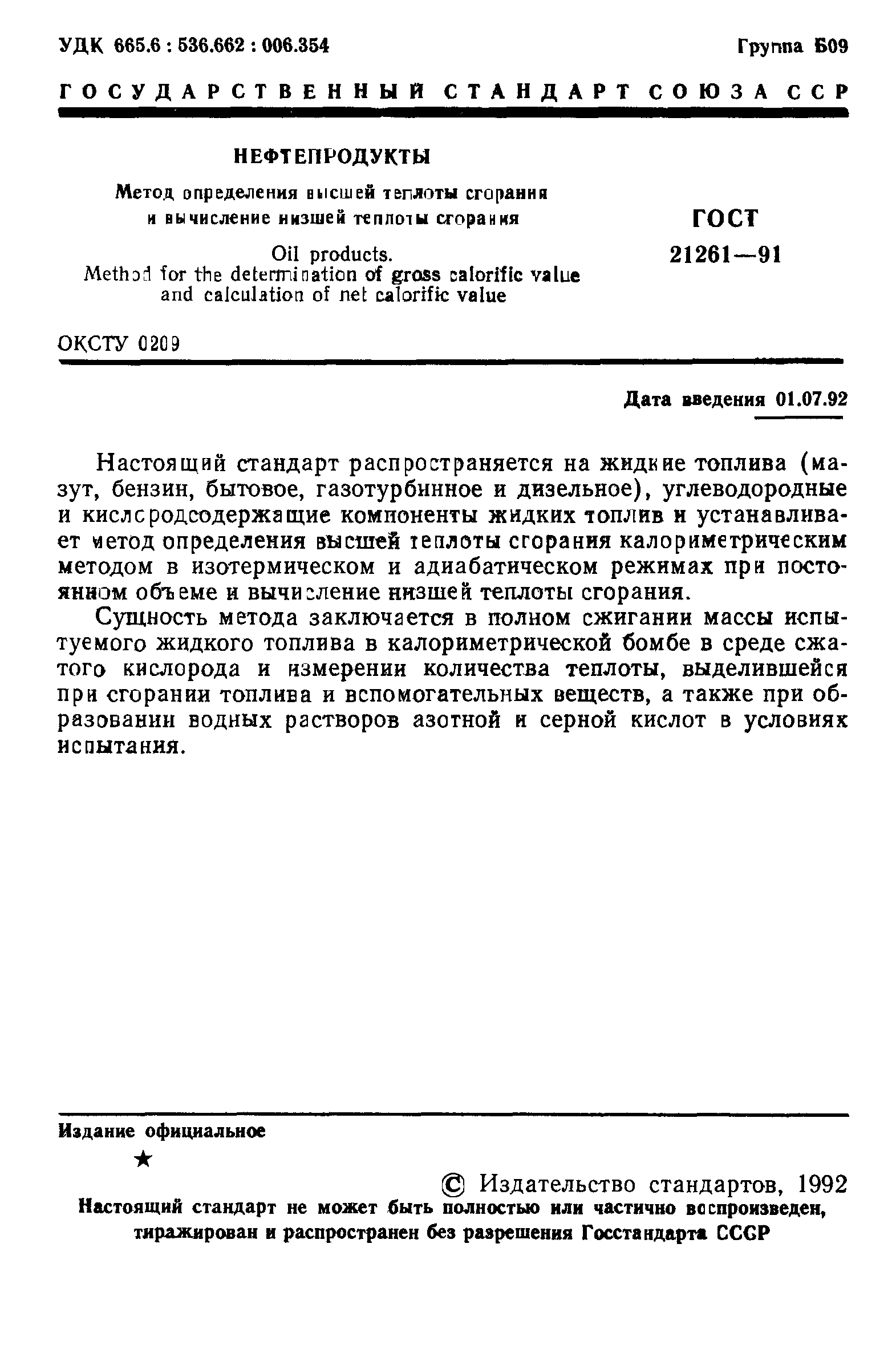 ГОСТ 21261-91